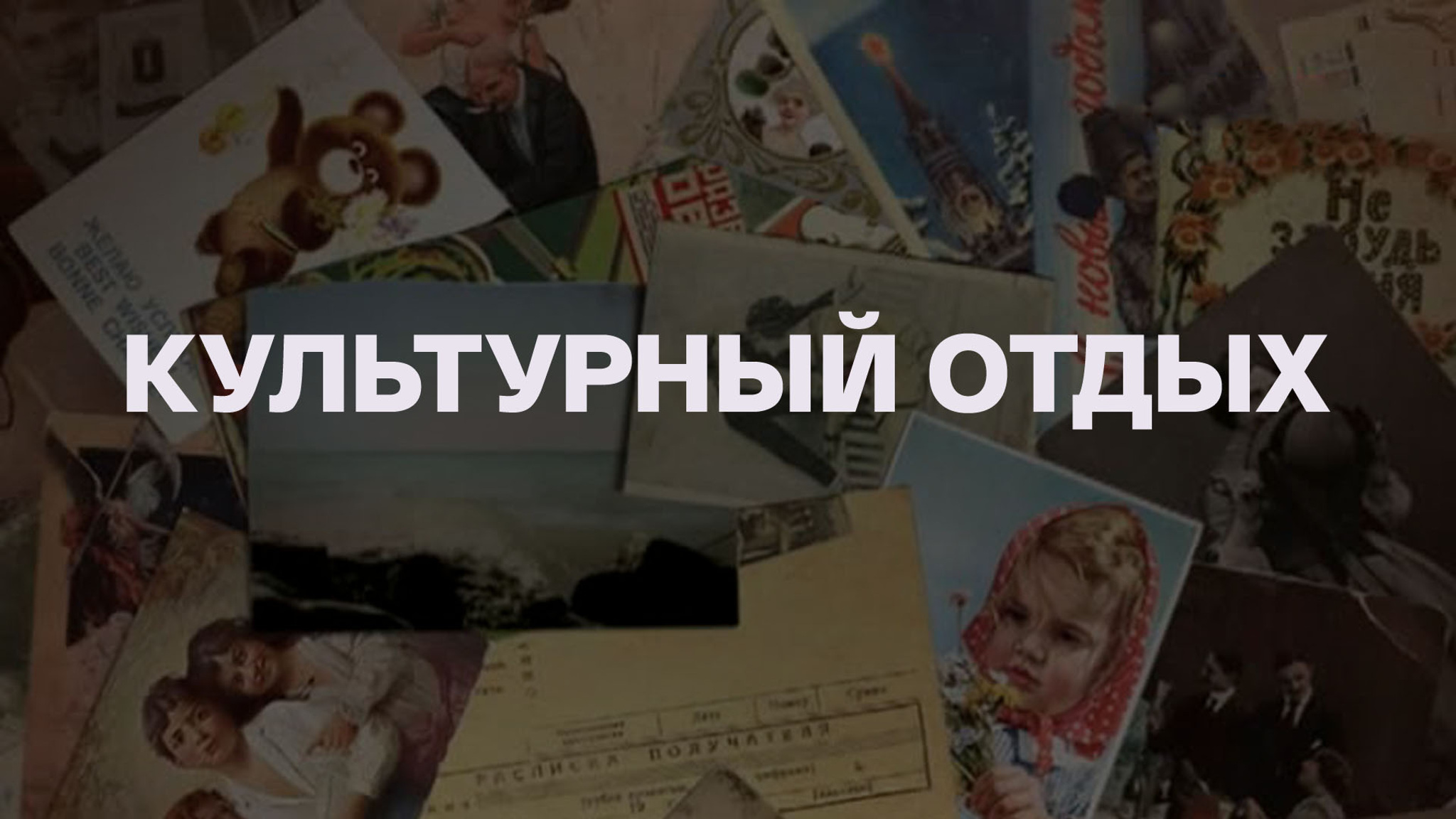 Культурный отдых
