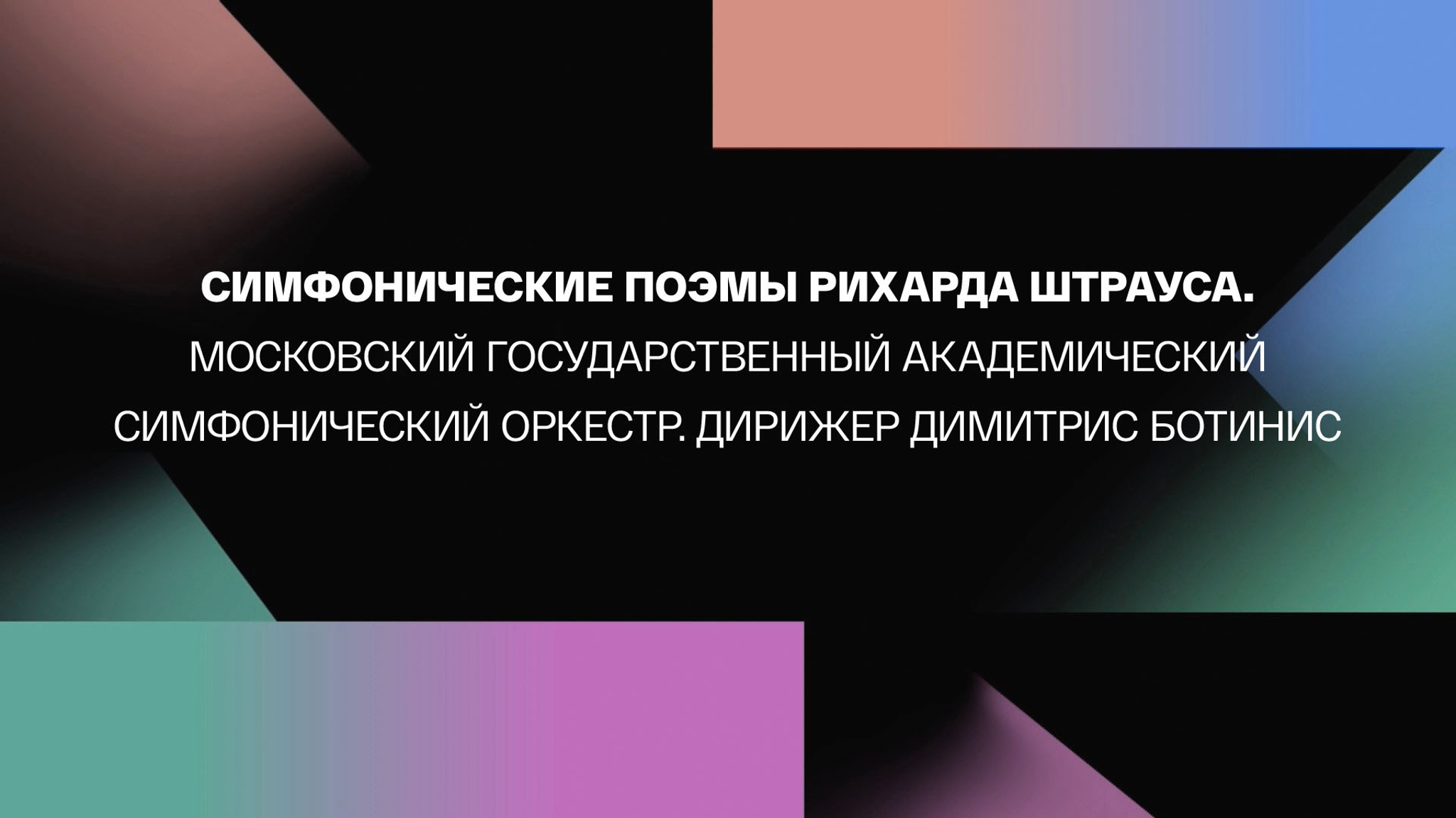 Симфонические поэмы Рихарда Штрауса. Московский государственный академический симфонический оркестр. Дирижер Димитрис Ботинис