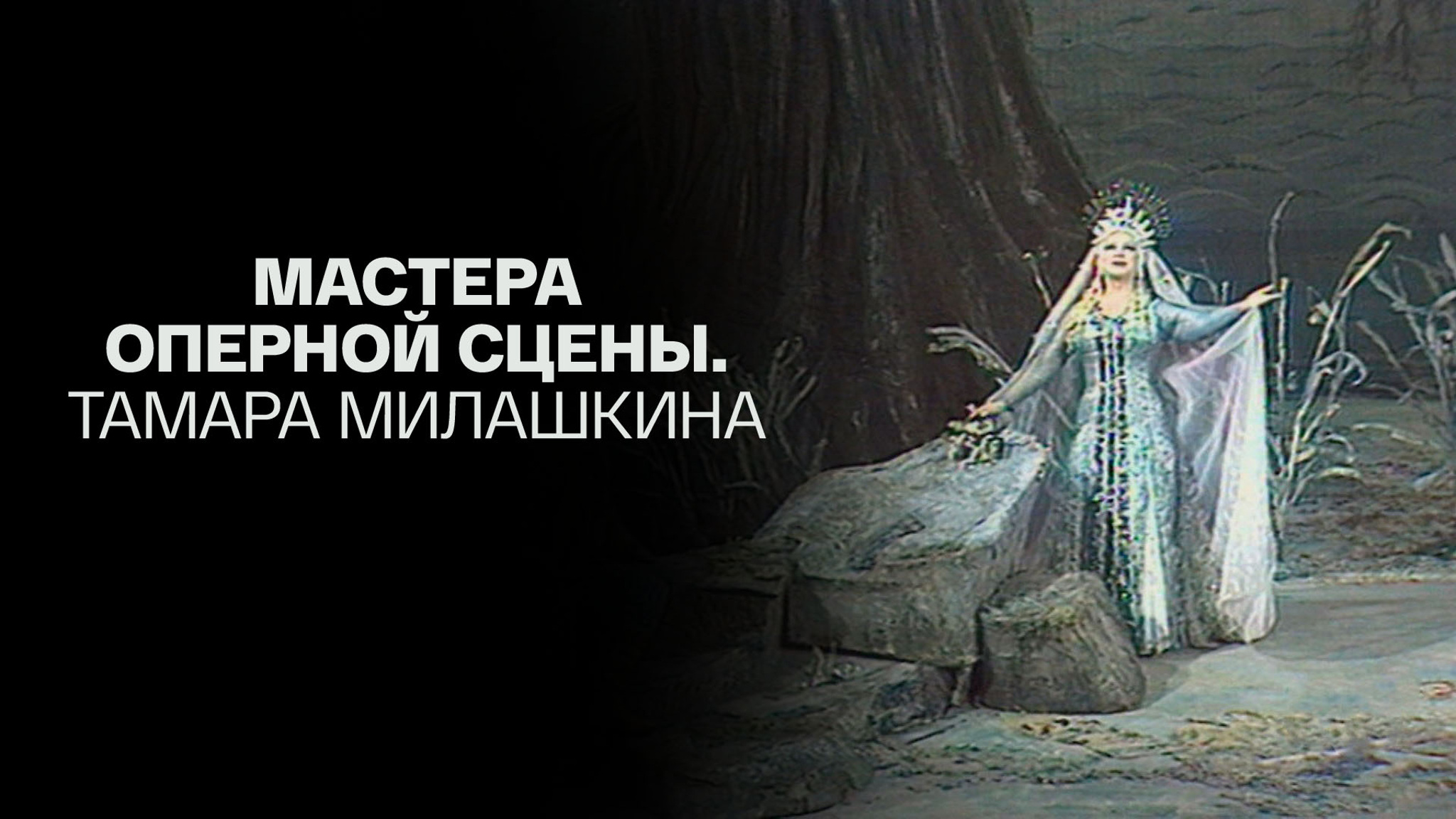 Мастера оперной сцены. Тамара Милашкина