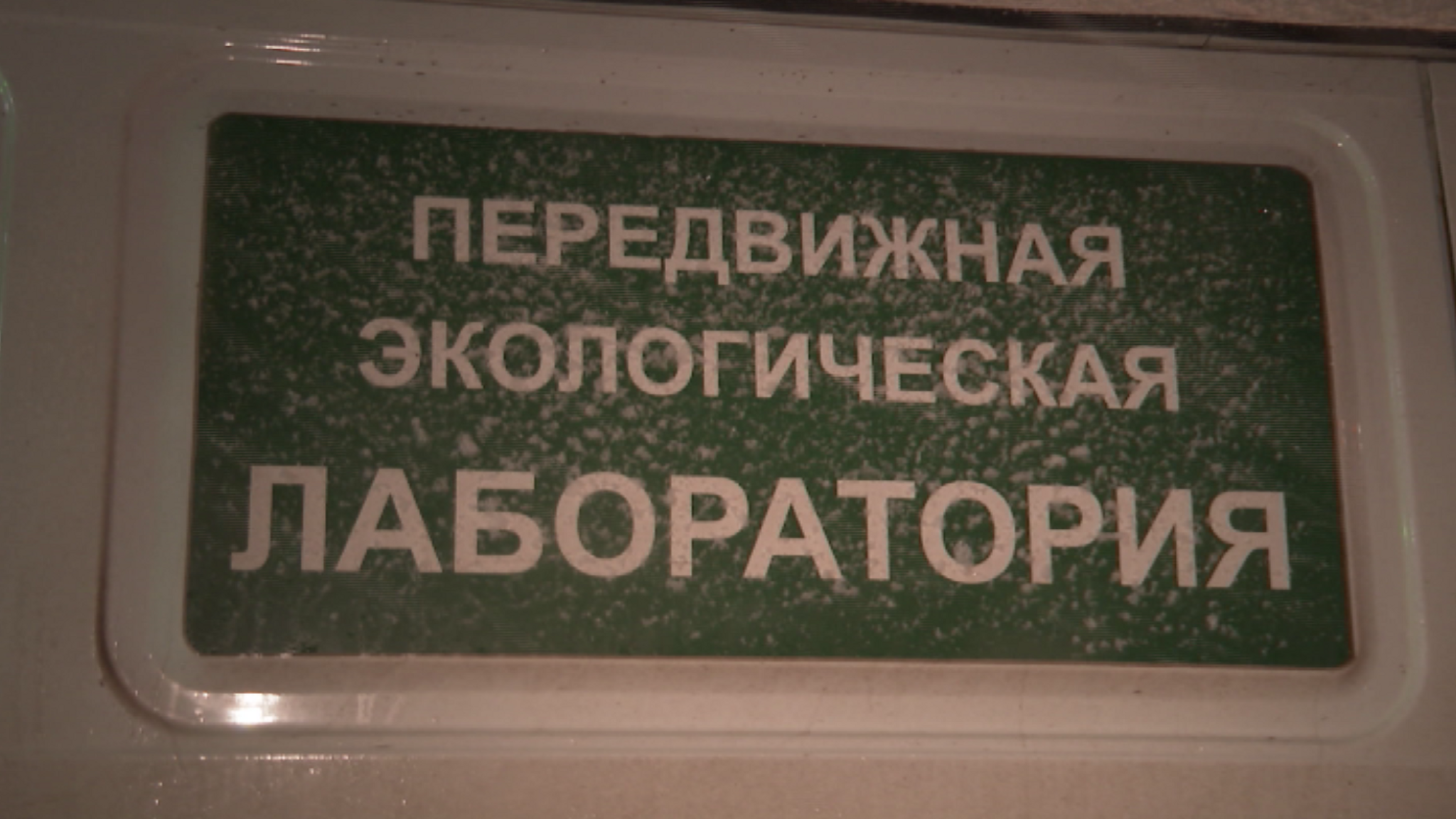 Инспекторы экологического надзора обнаружили подозрительный автосервис