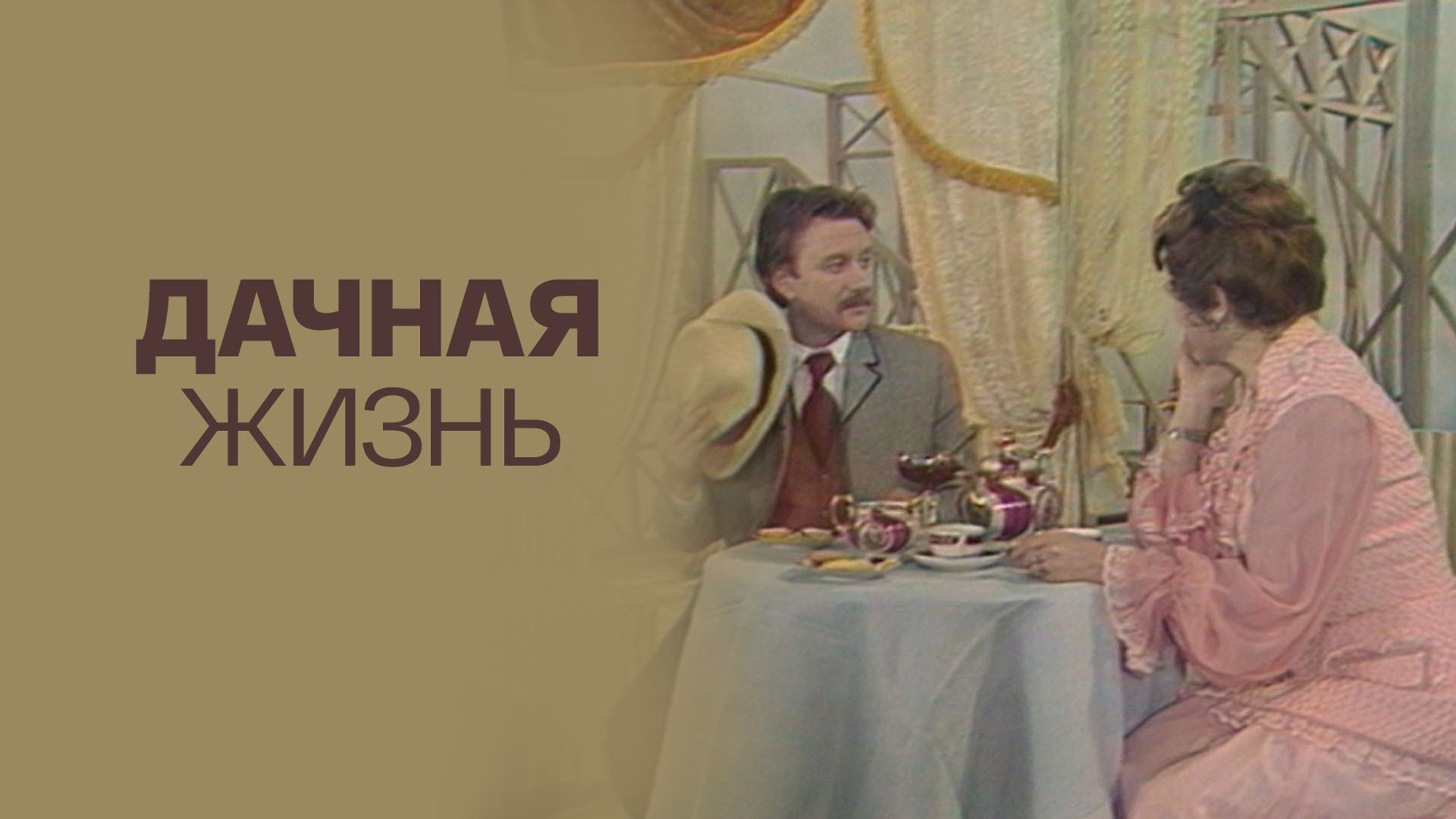 Дачная жизнь