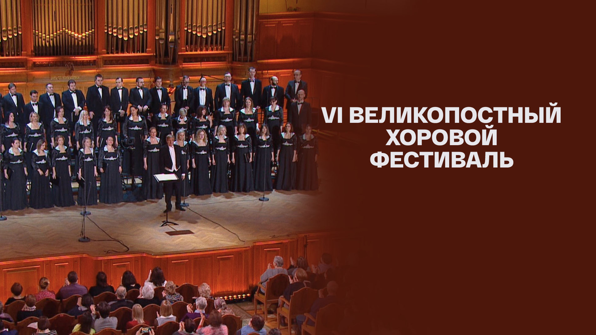 VI Великопостный хоровой фестиваль