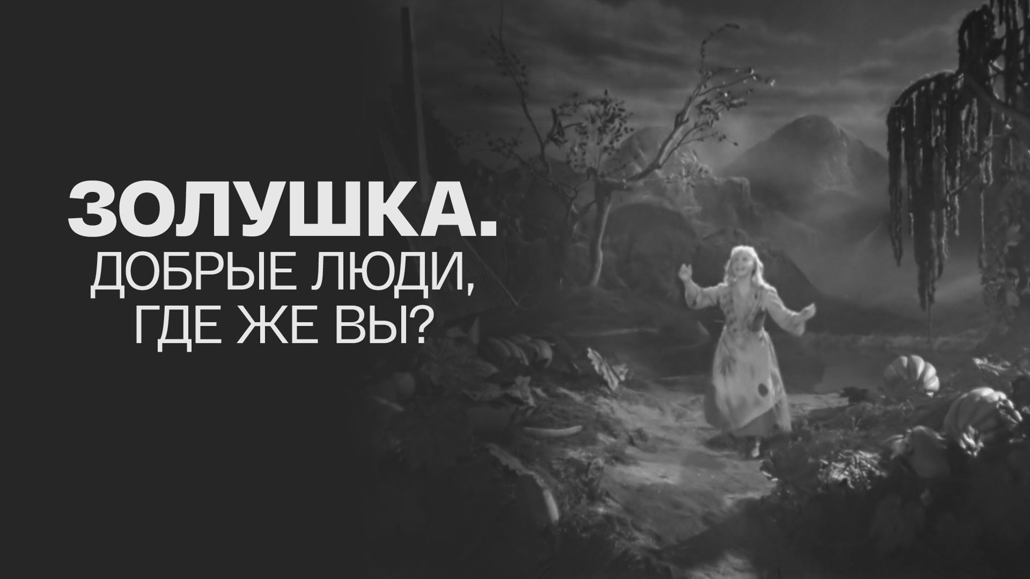 Золушка. Добрые люди, где же вы?