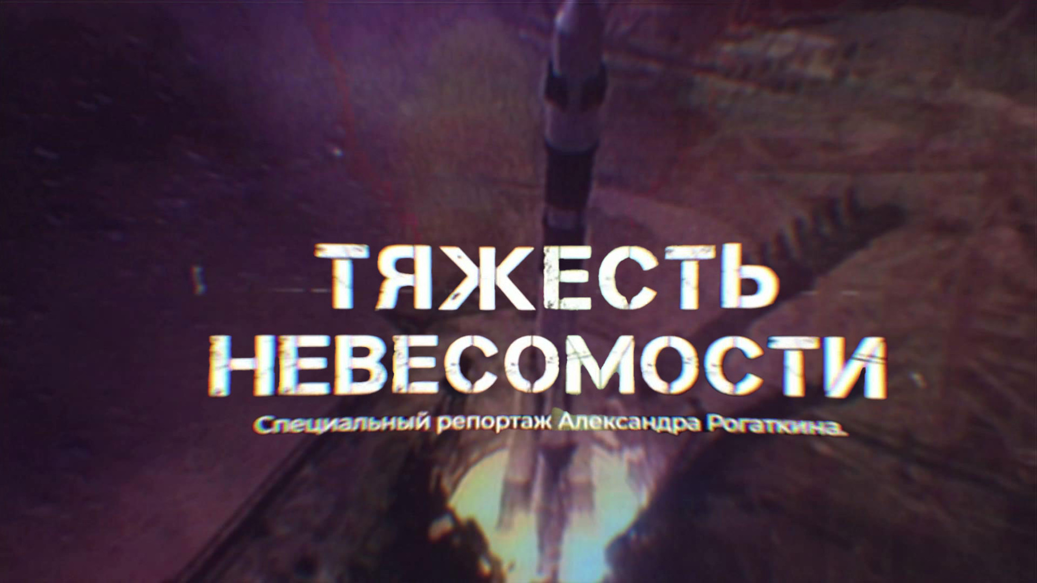 Документальный фильм