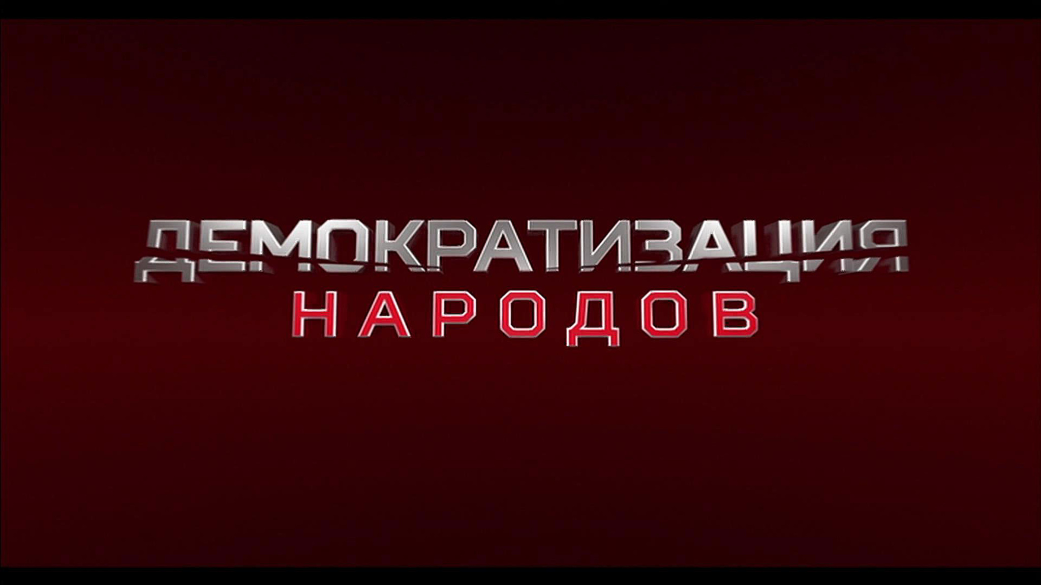 Демократизация народов