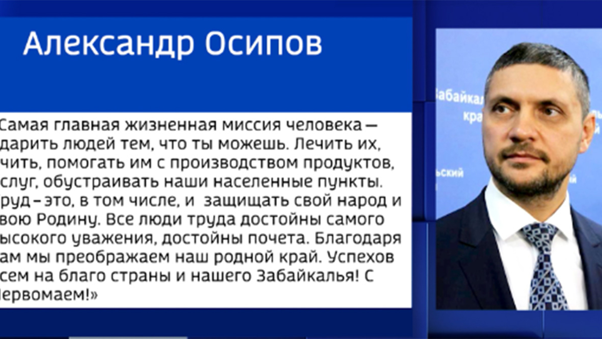 Александр Осипов поздравил забайкальцев с Первомаем