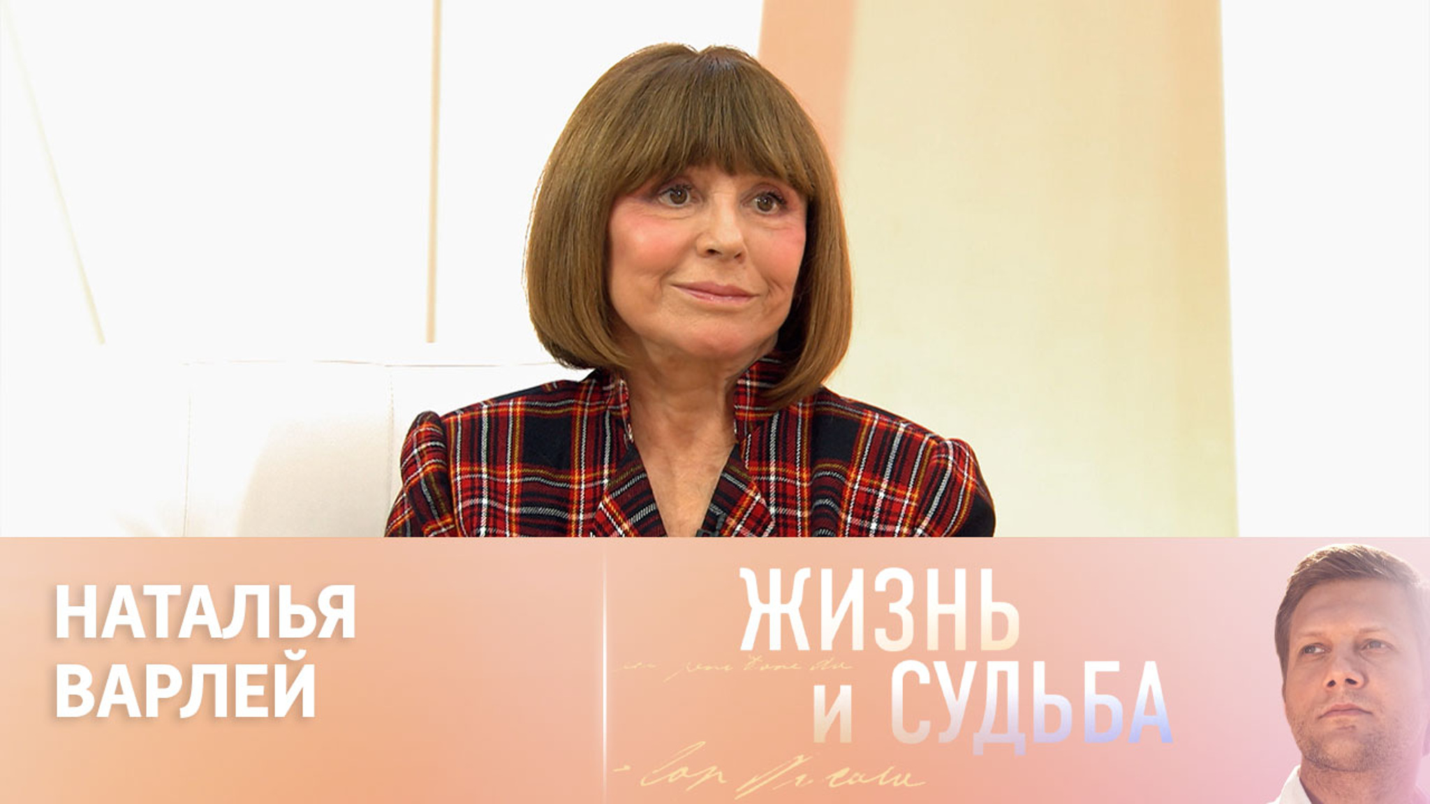 Эфир от 02.05.2024. Наталья Варлей