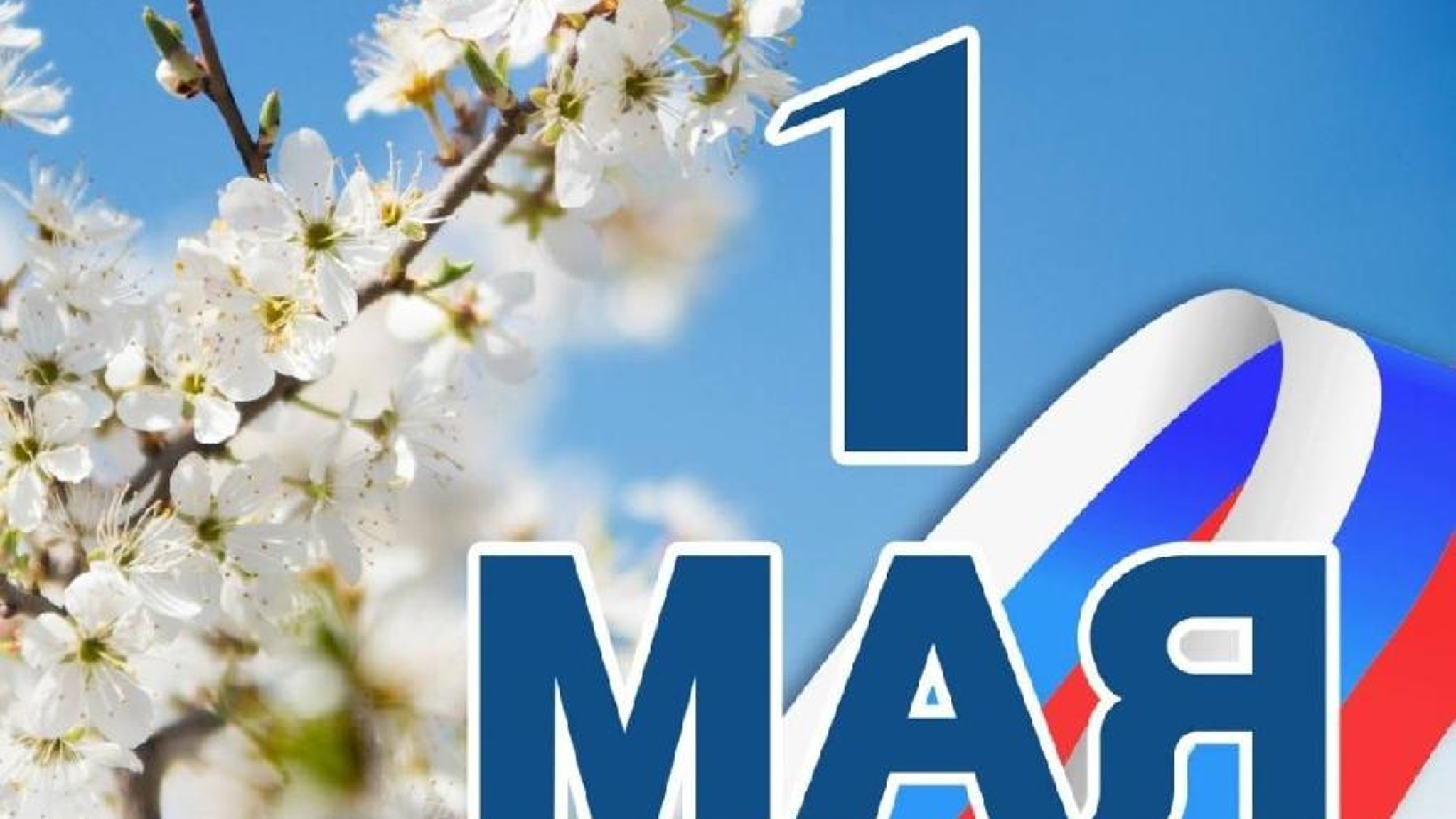 1 мая в России отмечают Праздник Весны и Труда