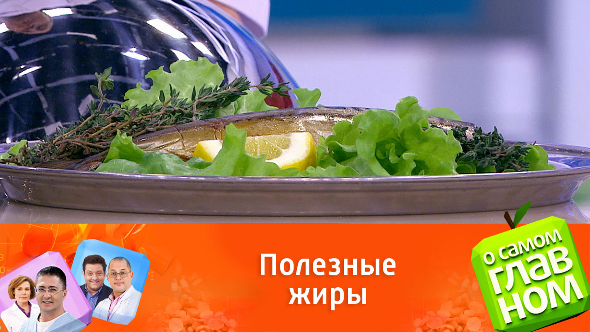 Доктор Агапкин: нужно съедать не менее трех порций жирной рыбы в неделю