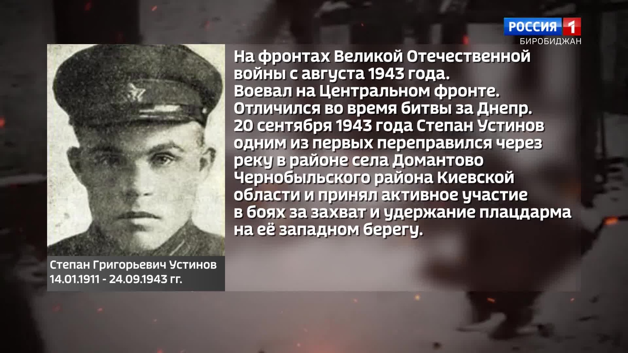 Имя на пилоне. Степан Устинов