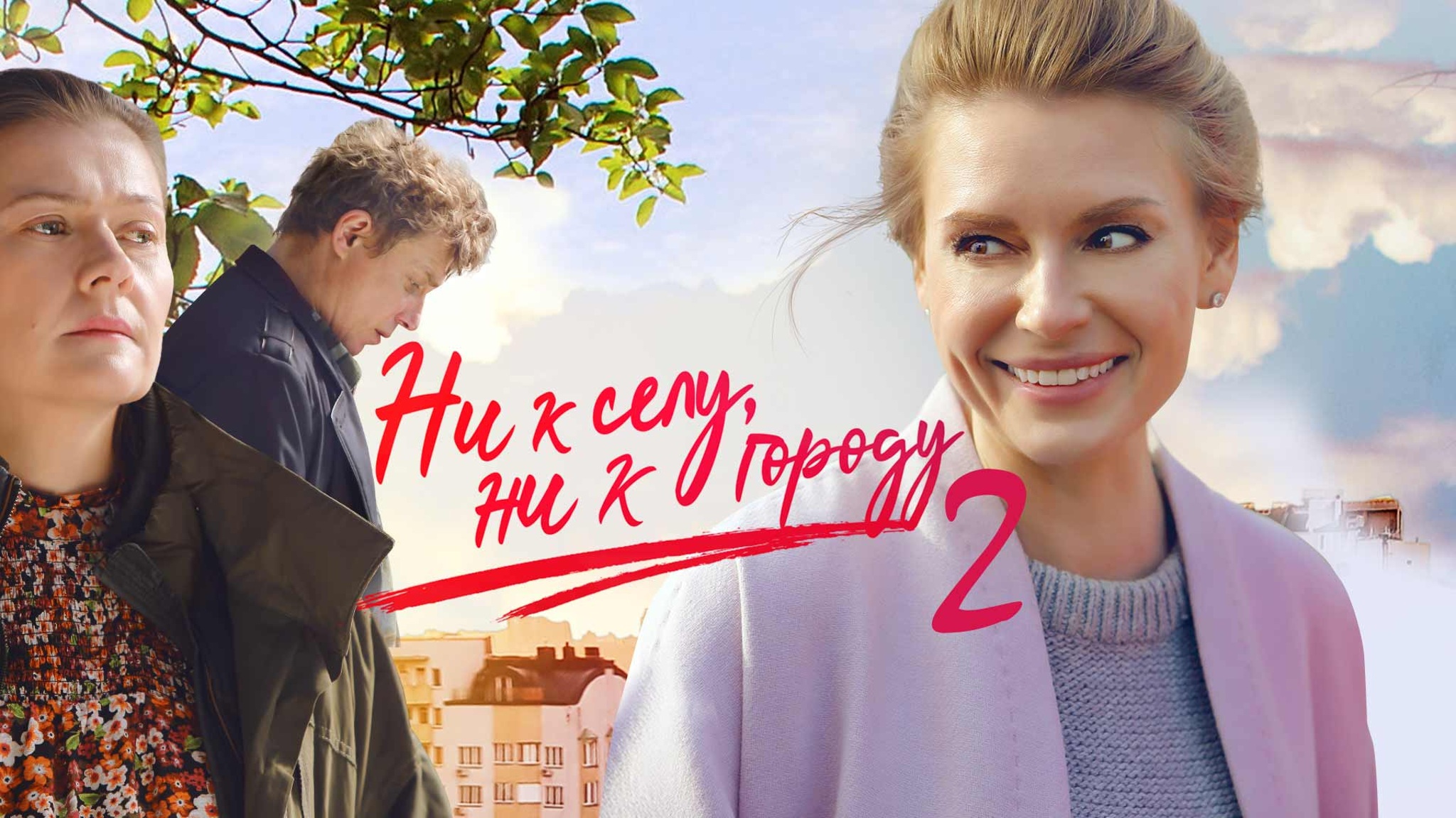 Ни к селу, ни к городу...-2