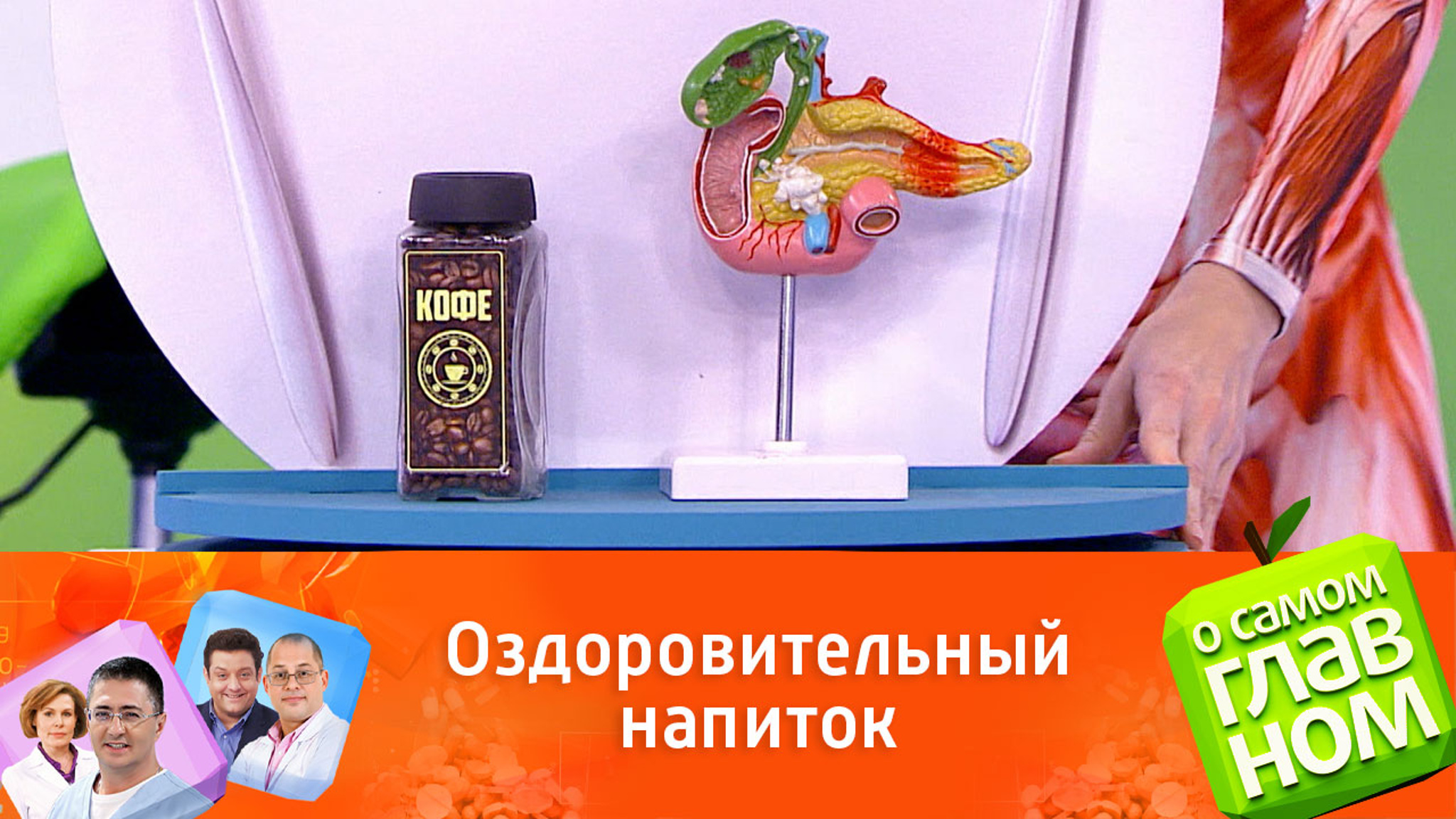 Доктор Мясников: кофе предотвращает онкологические заболевания