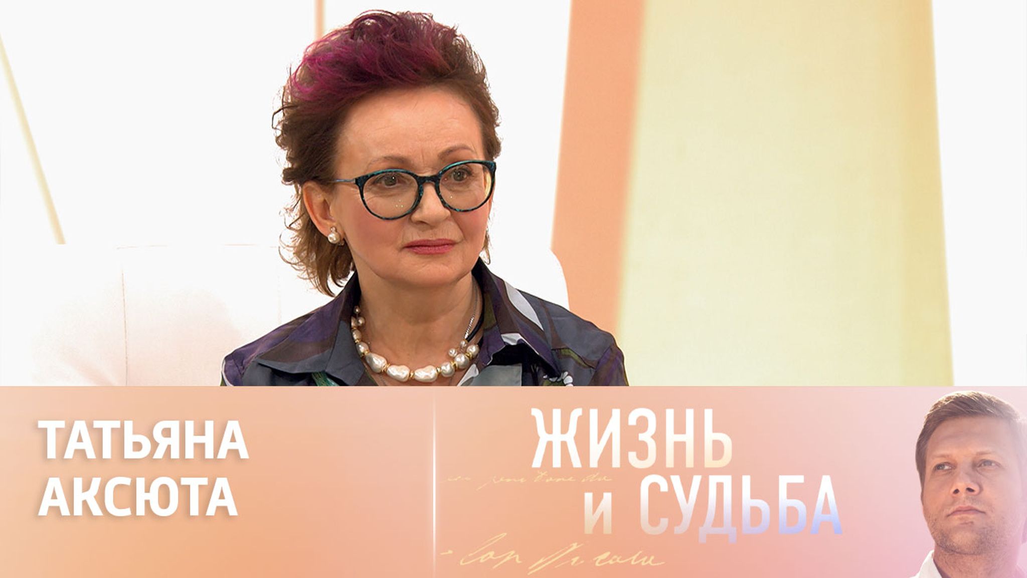 Эфир от 03.05.2024. Татьяна Аксюта