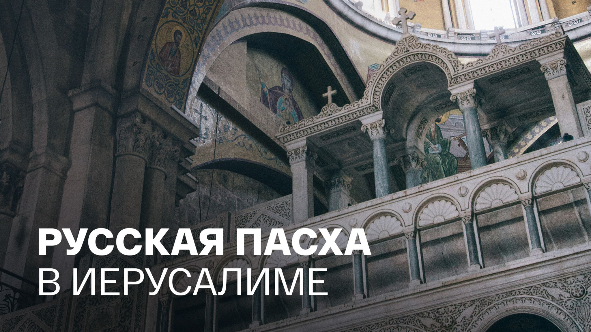 Русская Пасха в Иерусалиме