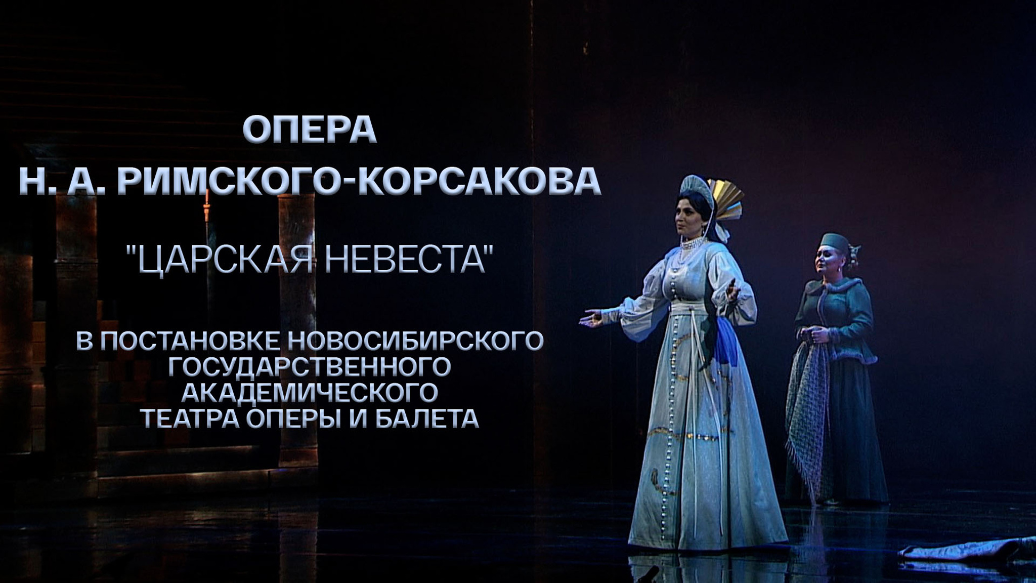 Опера Н. А. Римского-Корсакова "Царская невеста" в постановке Новосибирского государственного академического театра оперы и балета