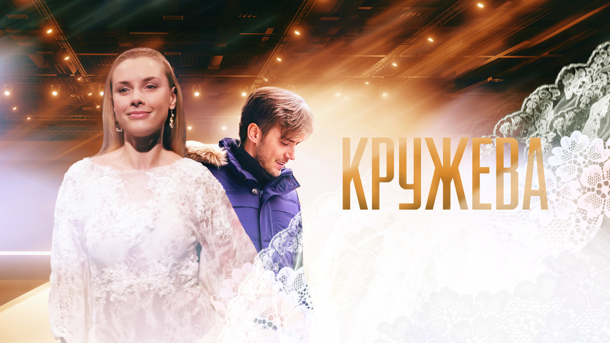 Кружева