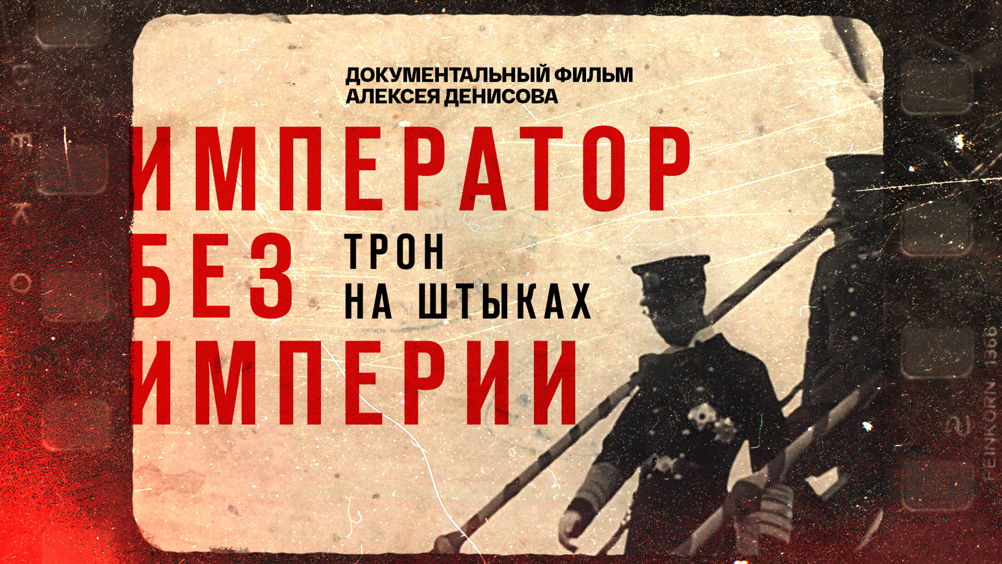 Император без империи. Трон на штыках