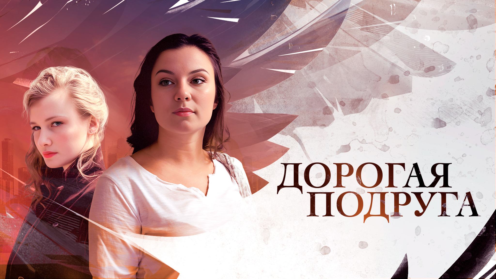 Дорогая подруга