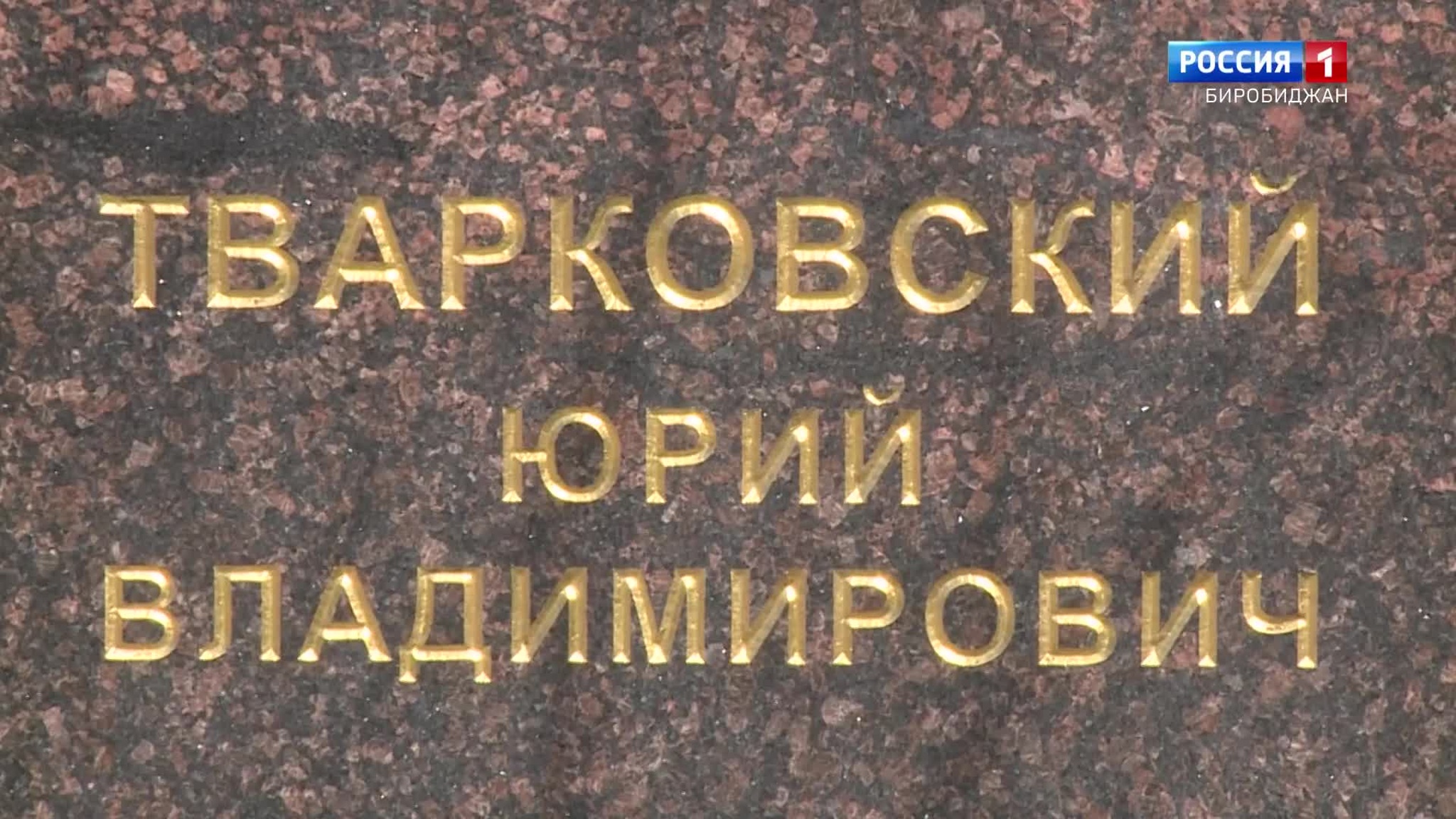 Имя на пилоне. Юрий Тварковский