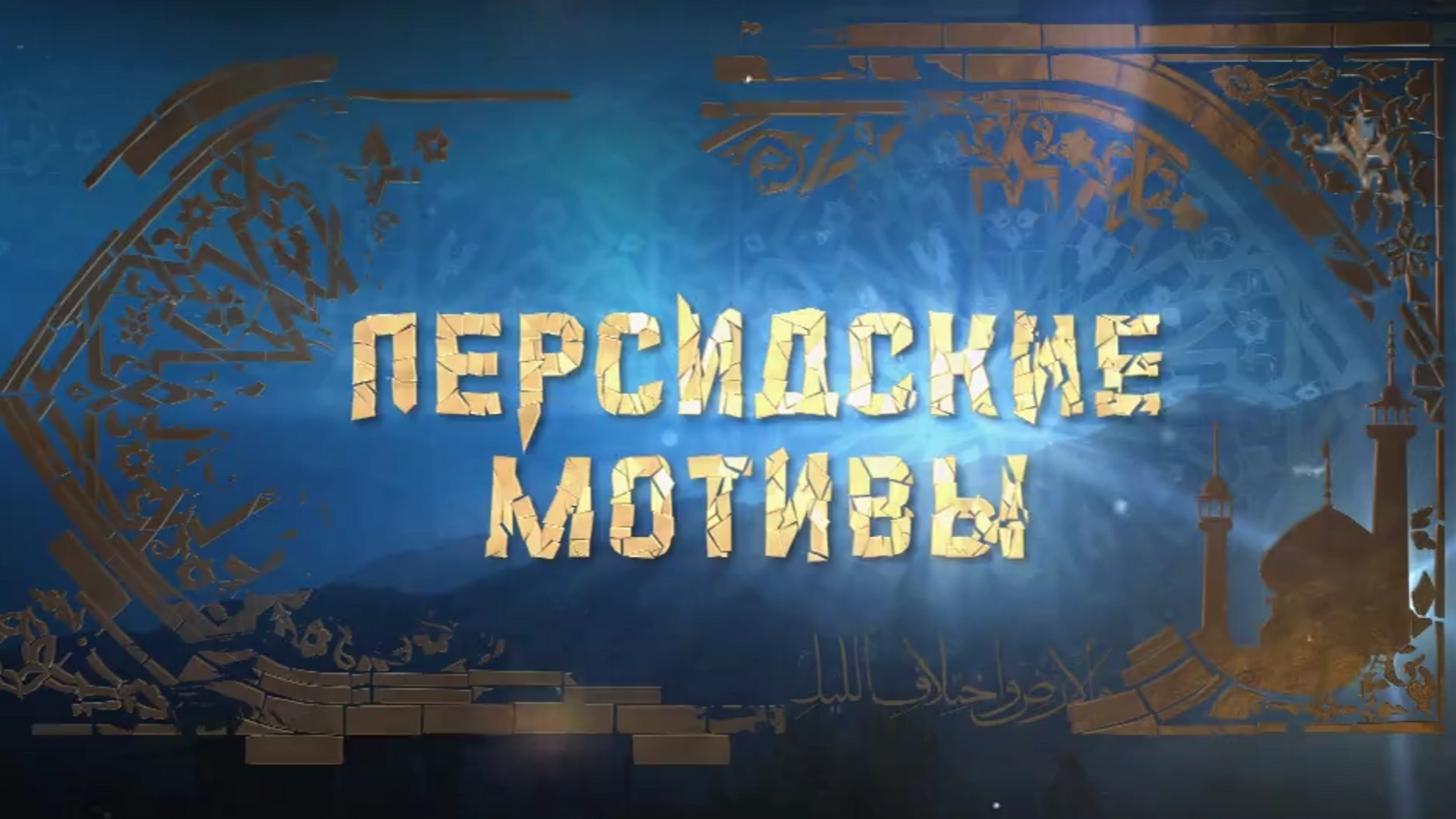 Впервые на телеэкране – документальный цикл "Персидские мотивы"