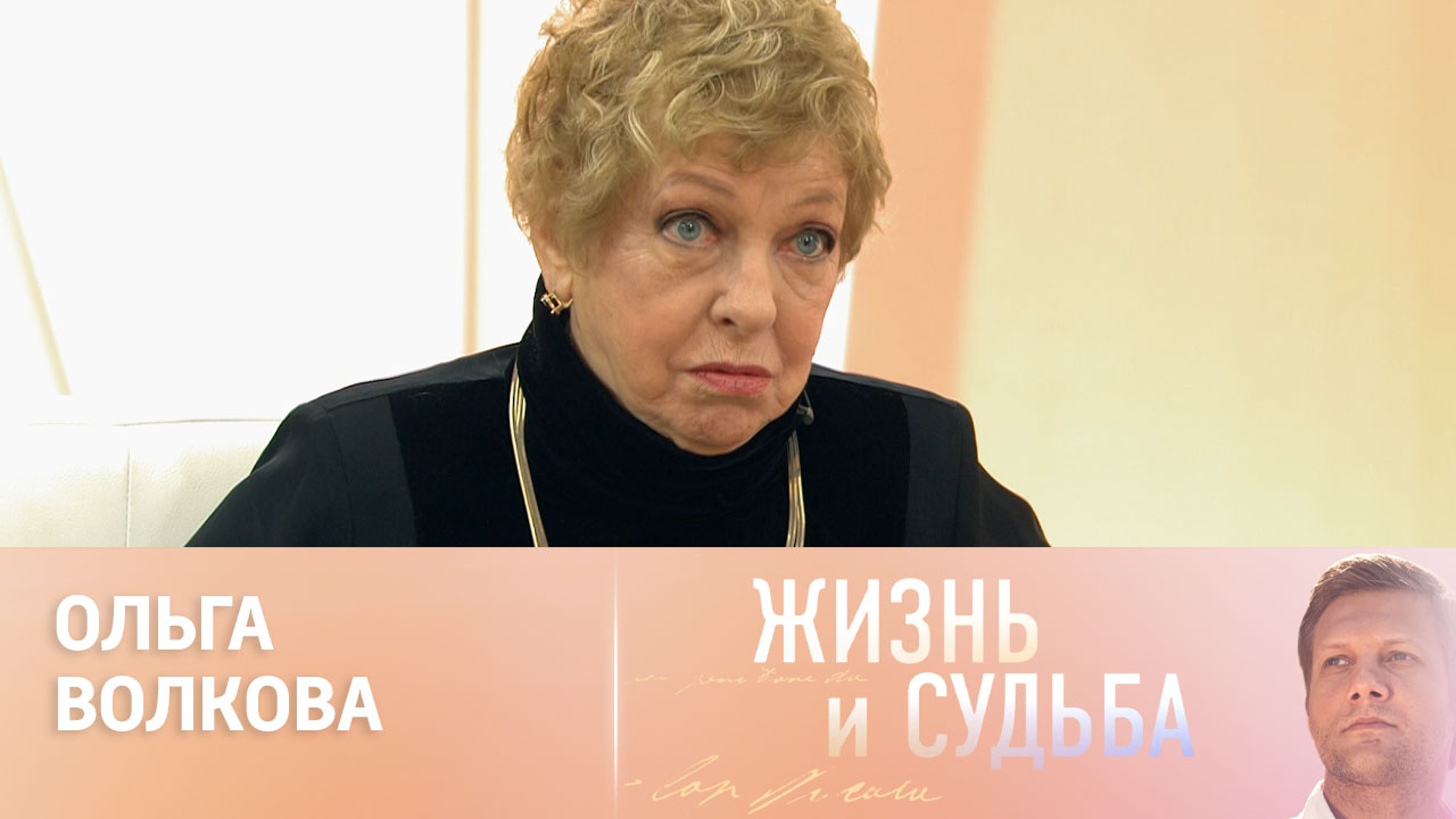 Эфир от 07.05.2024. Ольга Волкова