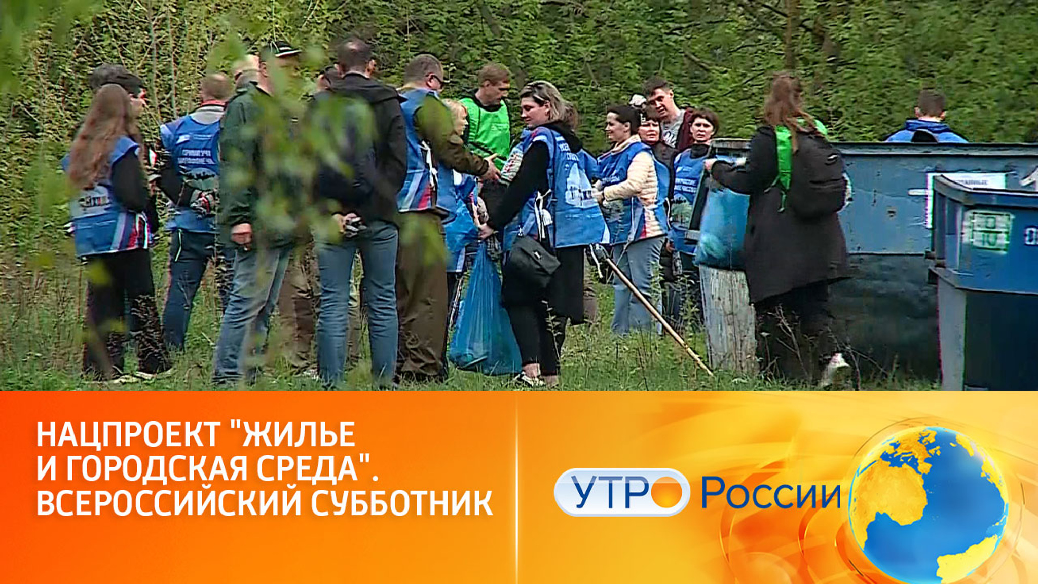 Всероссийский субботник объединил десятки тысяч россиян