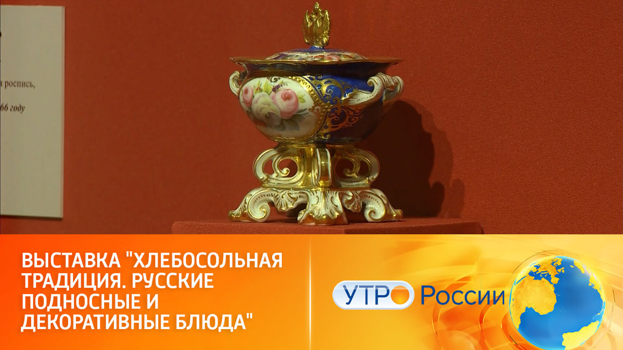 Выставка в Кусково расскажет о традиции встречать гостей с караваем