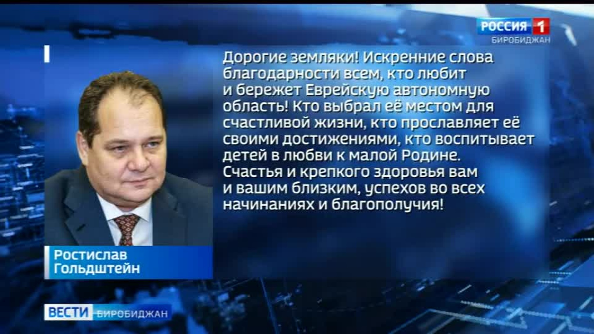 Губернатор Ростислав Гольдштейн поздравил жителей с юбилеем ЕАО