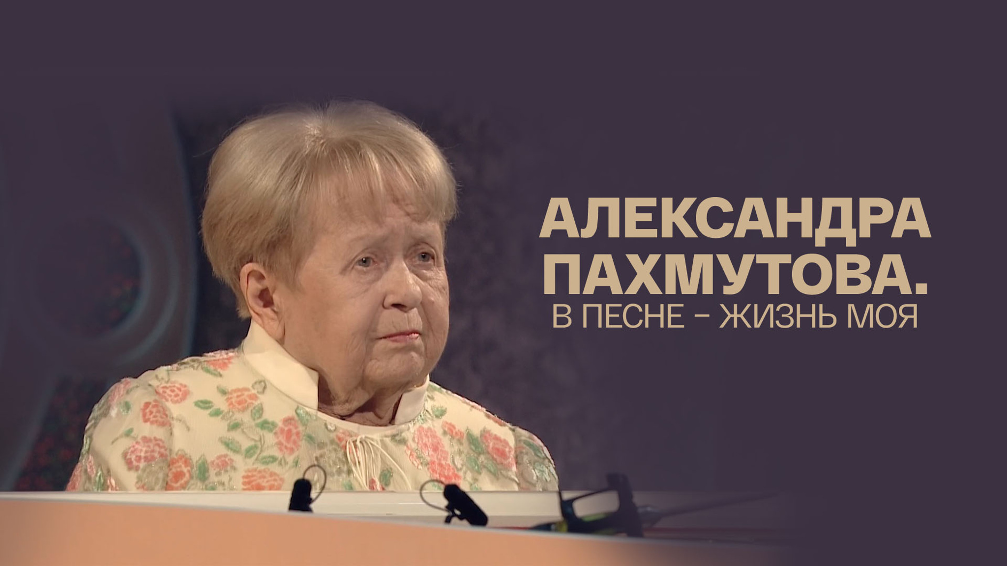 Александра Пахмутова. В песне – жизнь моя