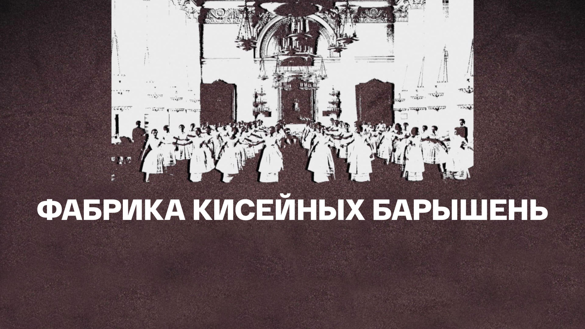 Фабрика кисейных барышень