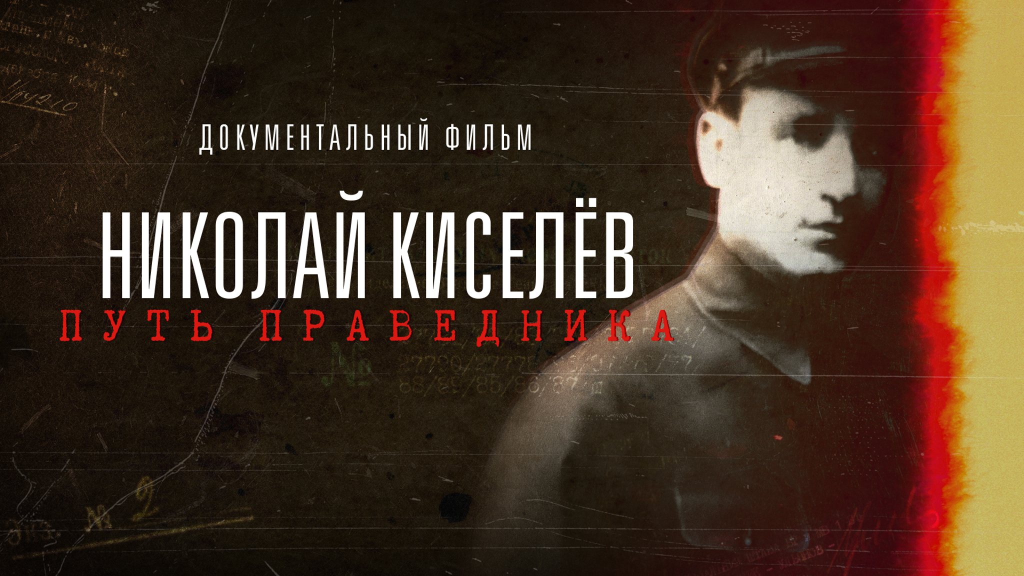 Николай Киселев. Путь праведника