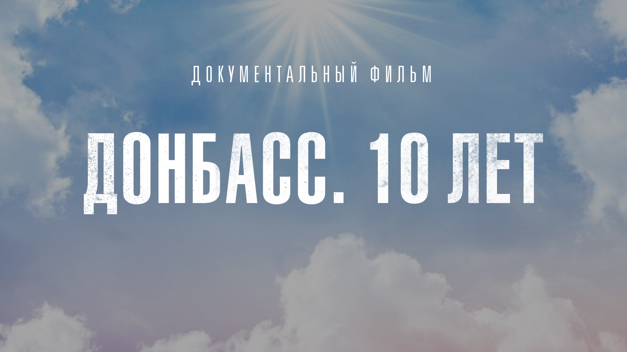 Донбасс. 10 лет