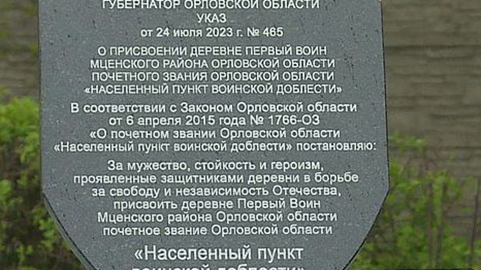 В деревне Первый Воин появилась стела "Населенный пункт воинской доблести"