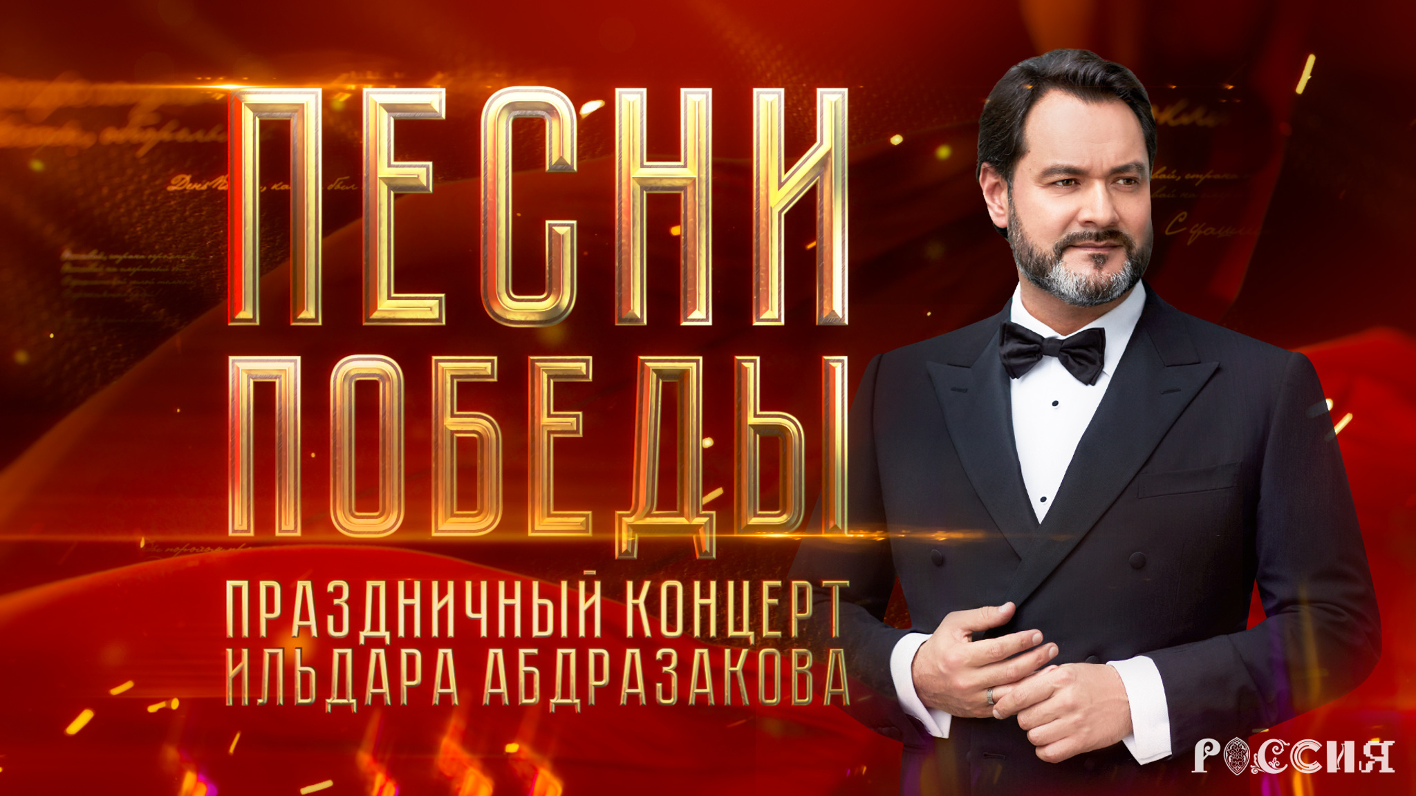 Песни Победы. Праздничный концерт Ильдара Абдразакова