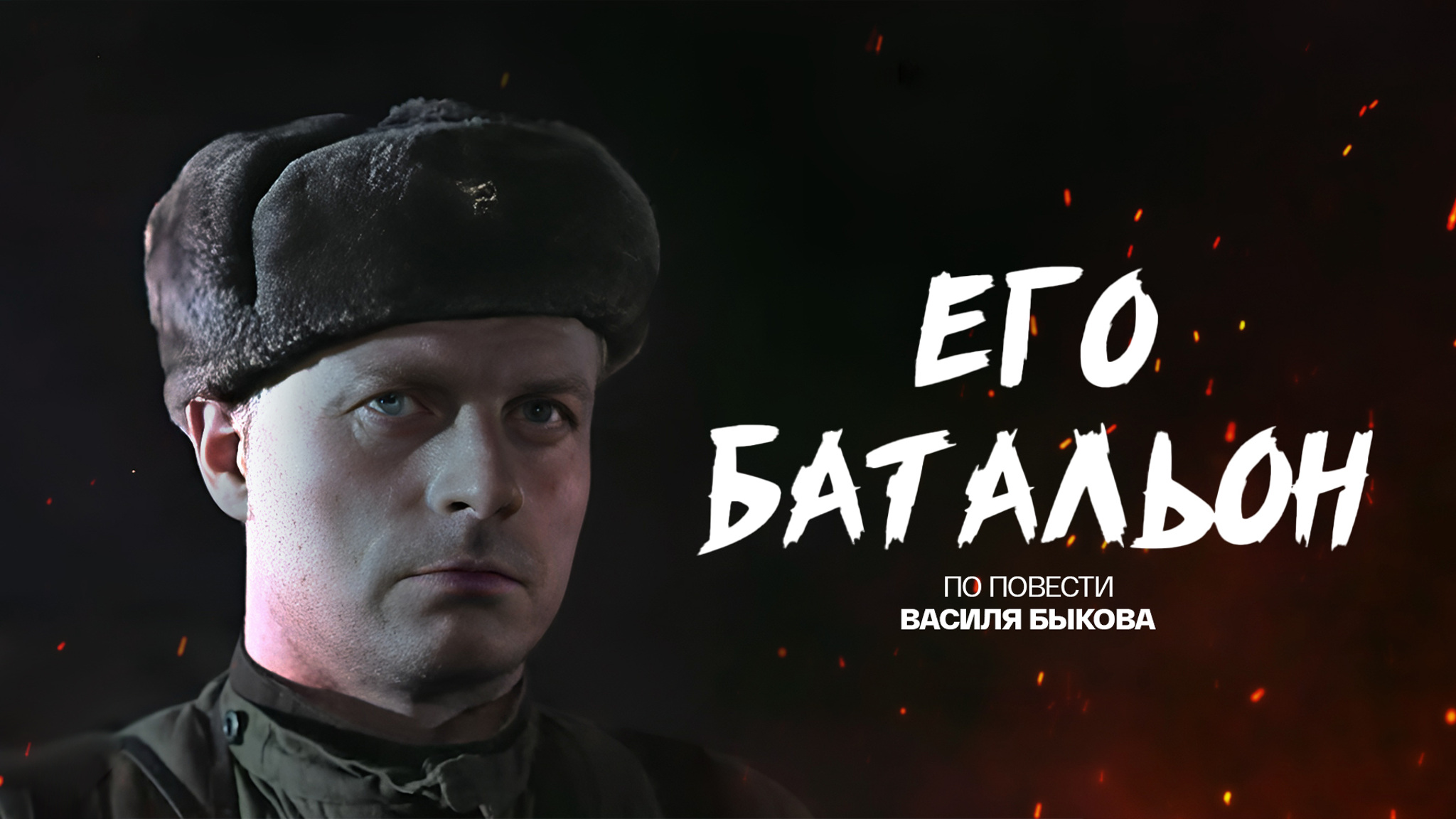 Его батальон