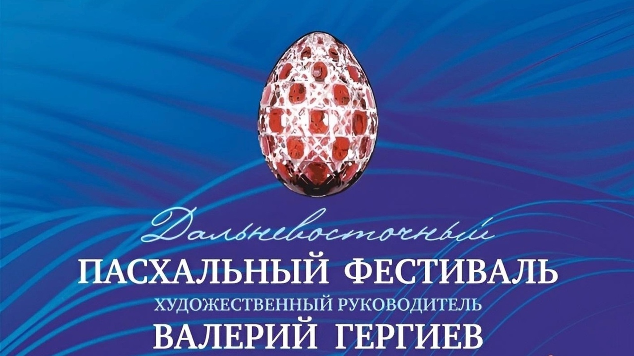 Первый Дальневосточный Пасхальный фестиваль начался во Владивостоке