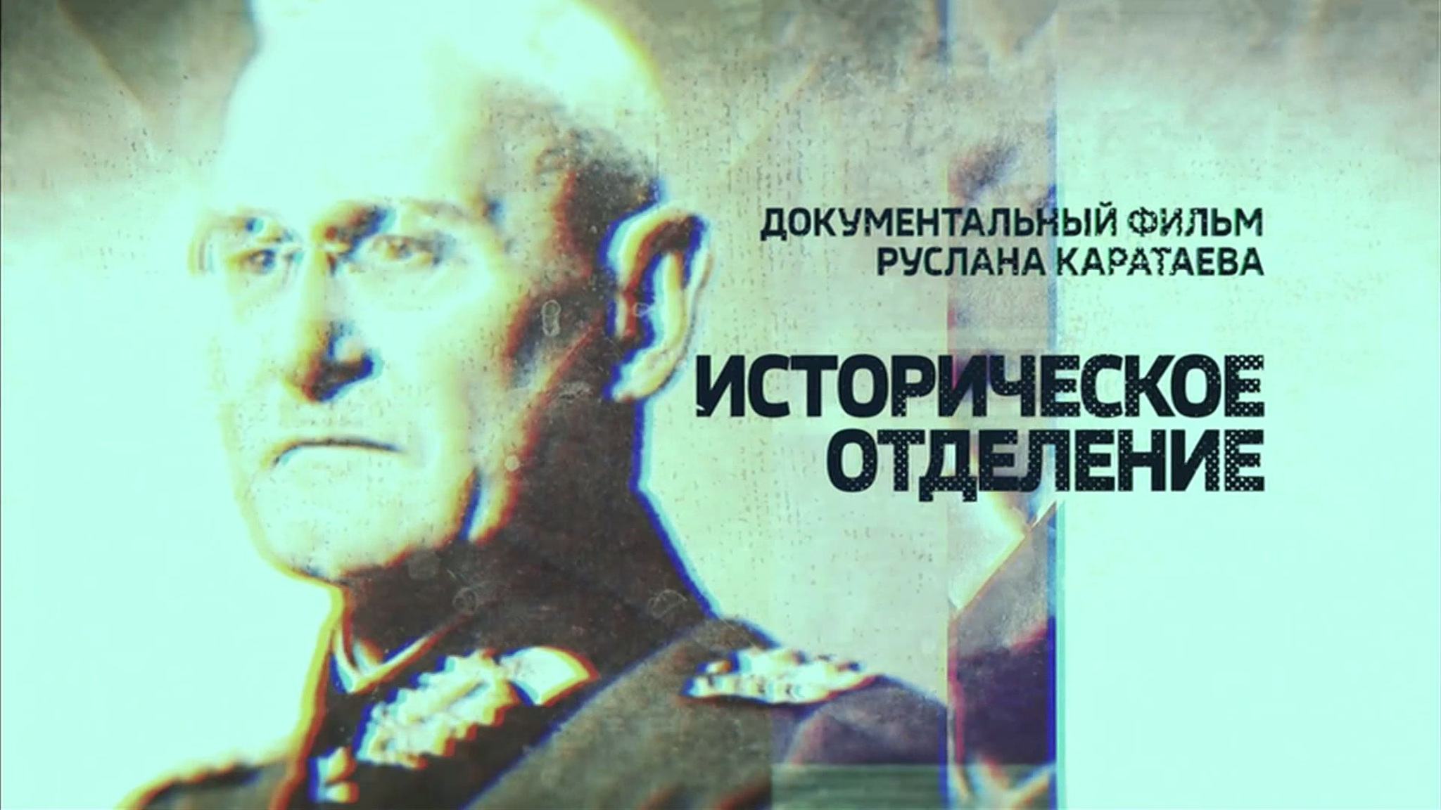 Историческое отделение