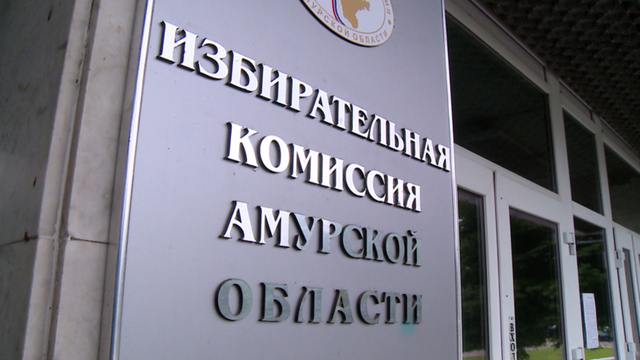 12 избирательных кампаний финишируют 8 сентября в Приамурье