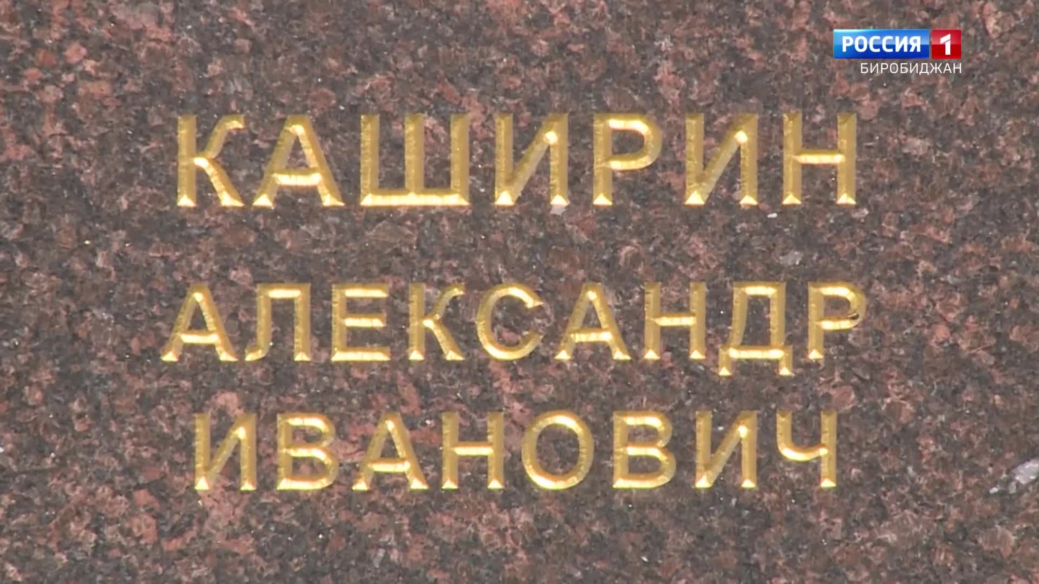 Имя на пилоне. Александр Каширин