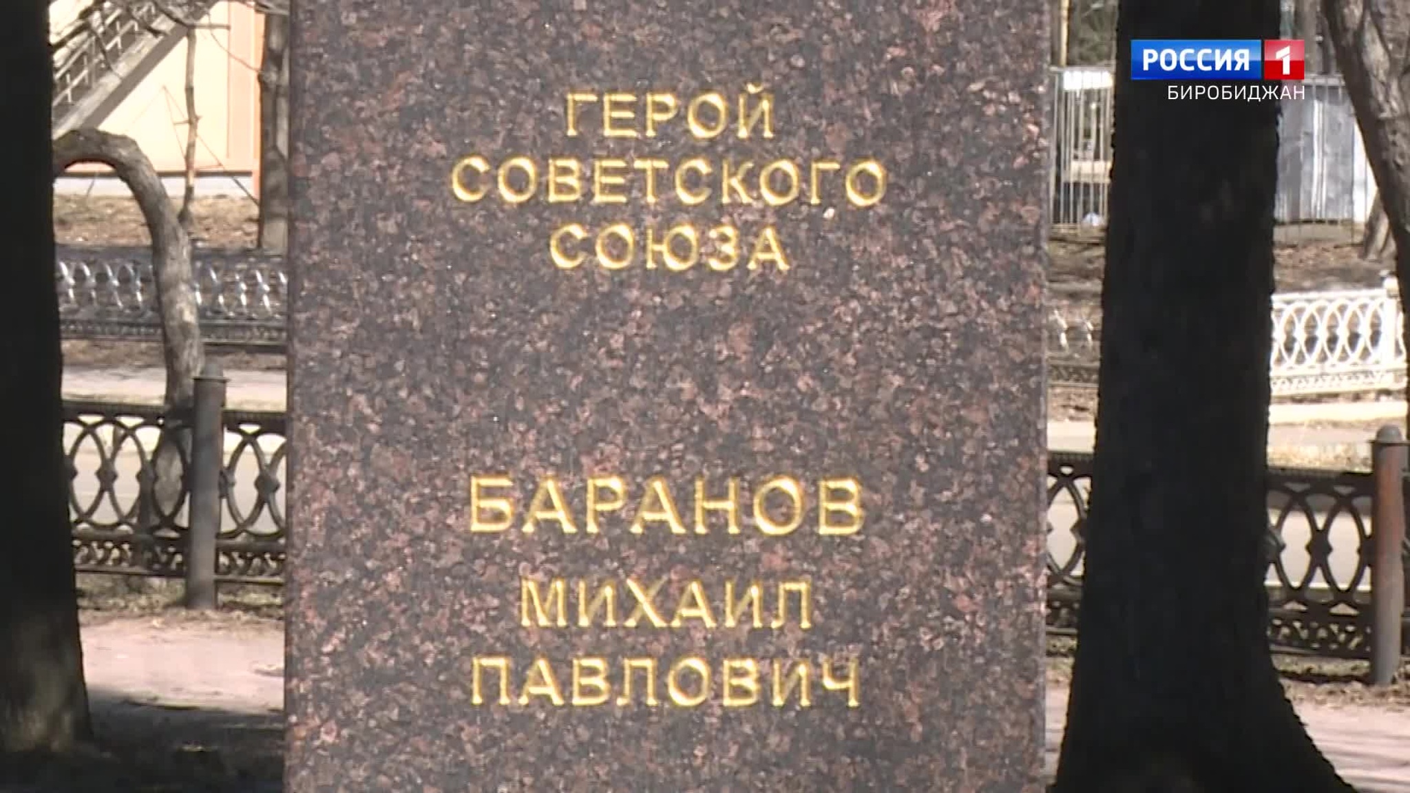 Имя на пилоне. Михаил Баранов