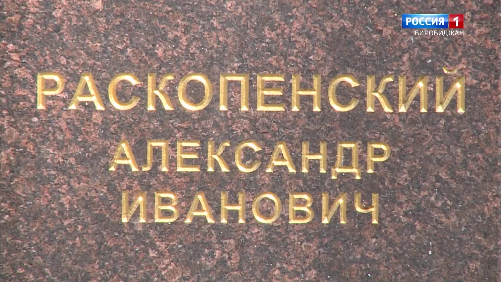 Имя на пилоне. Александр Раскопенский