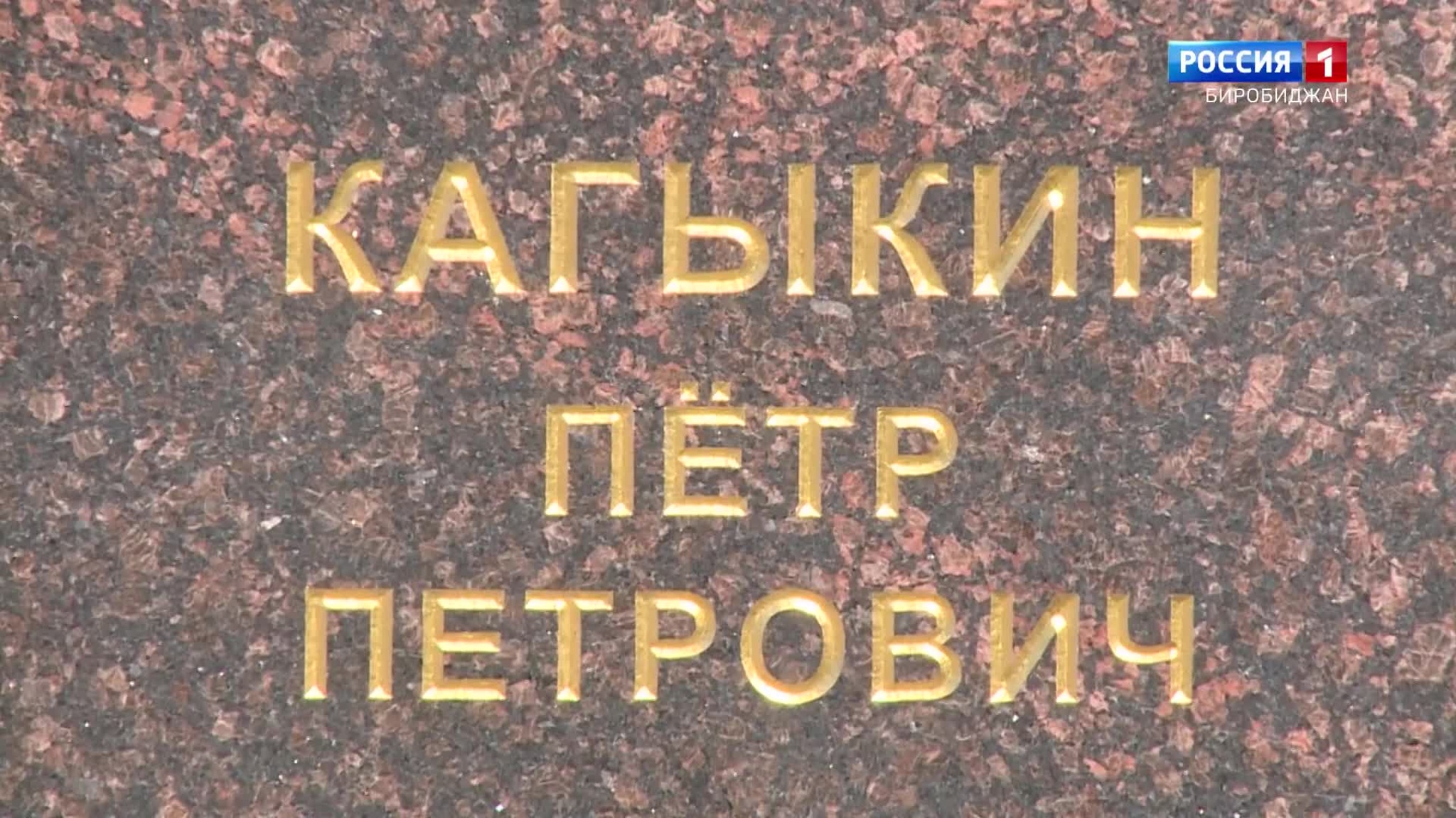 Имя на пилоне. Петр Кагыкин