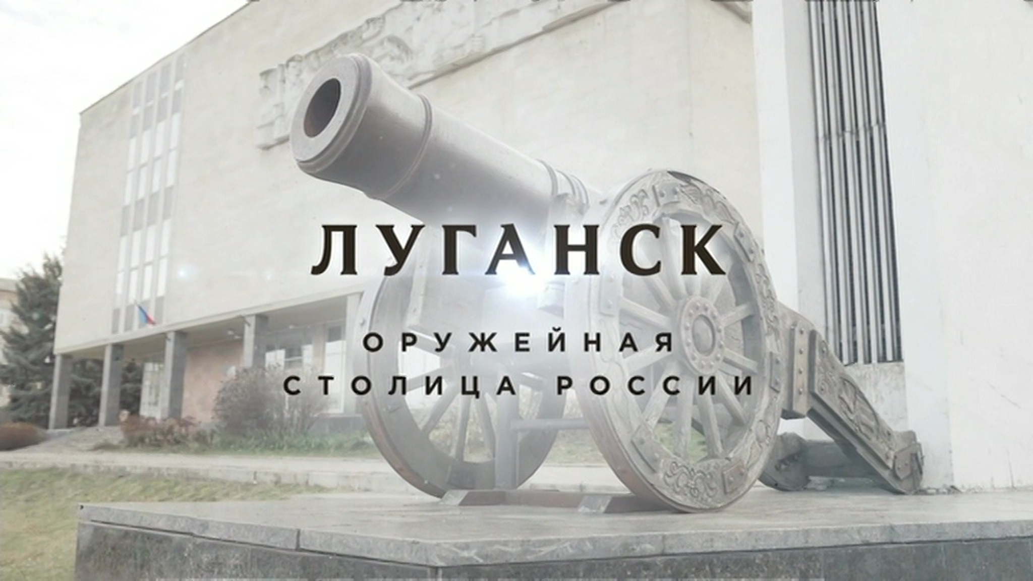Луганск. Оружейная столица России