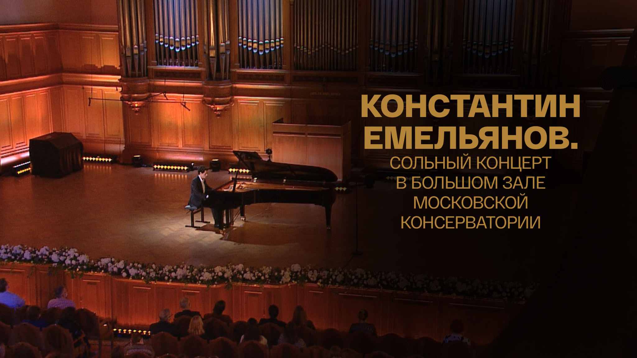 Константин Емельянов. Сольный концерт в Большом зале Московской консерватории