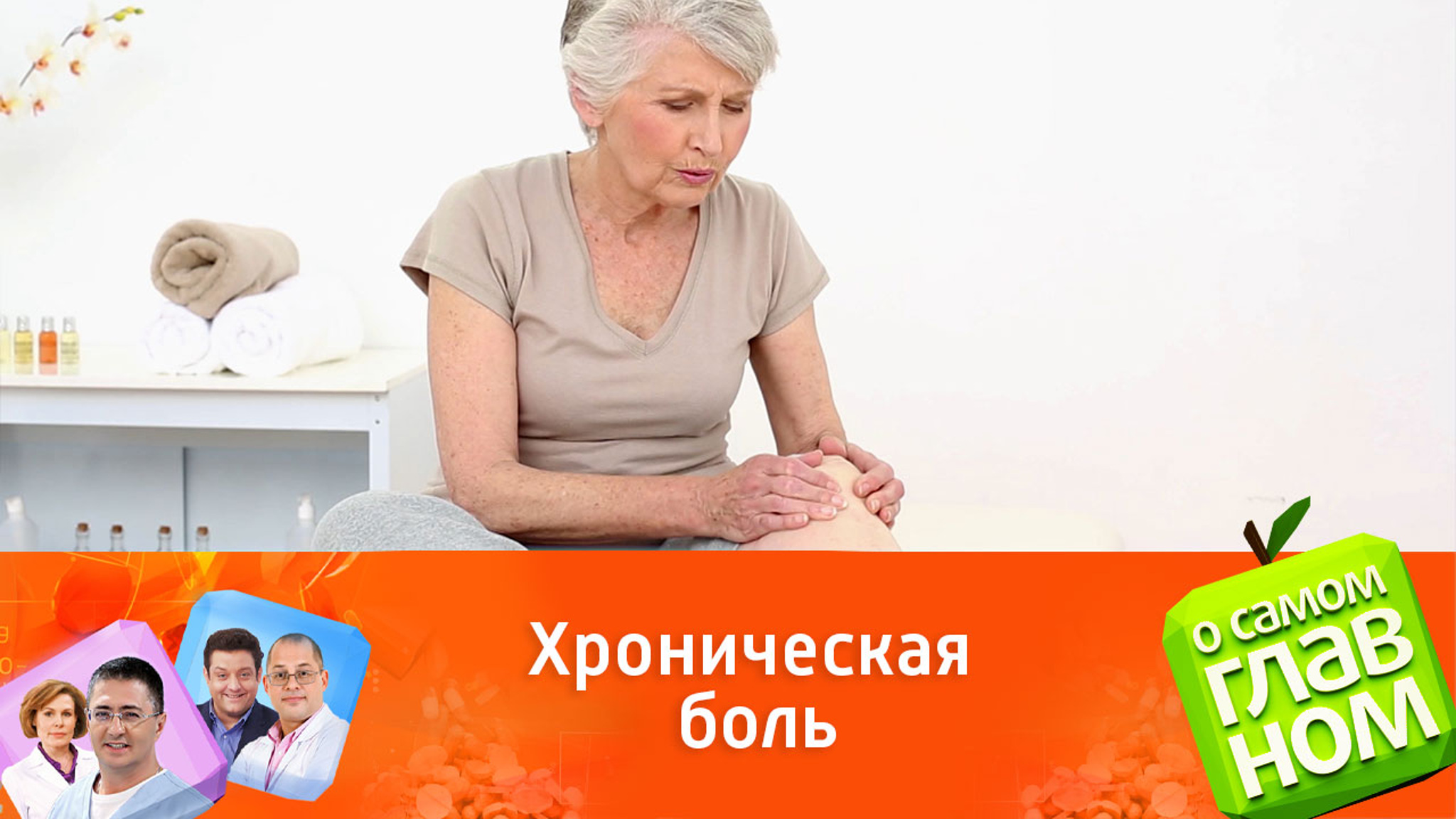 Врач Мясников: с хронической болью можно справляться и жить