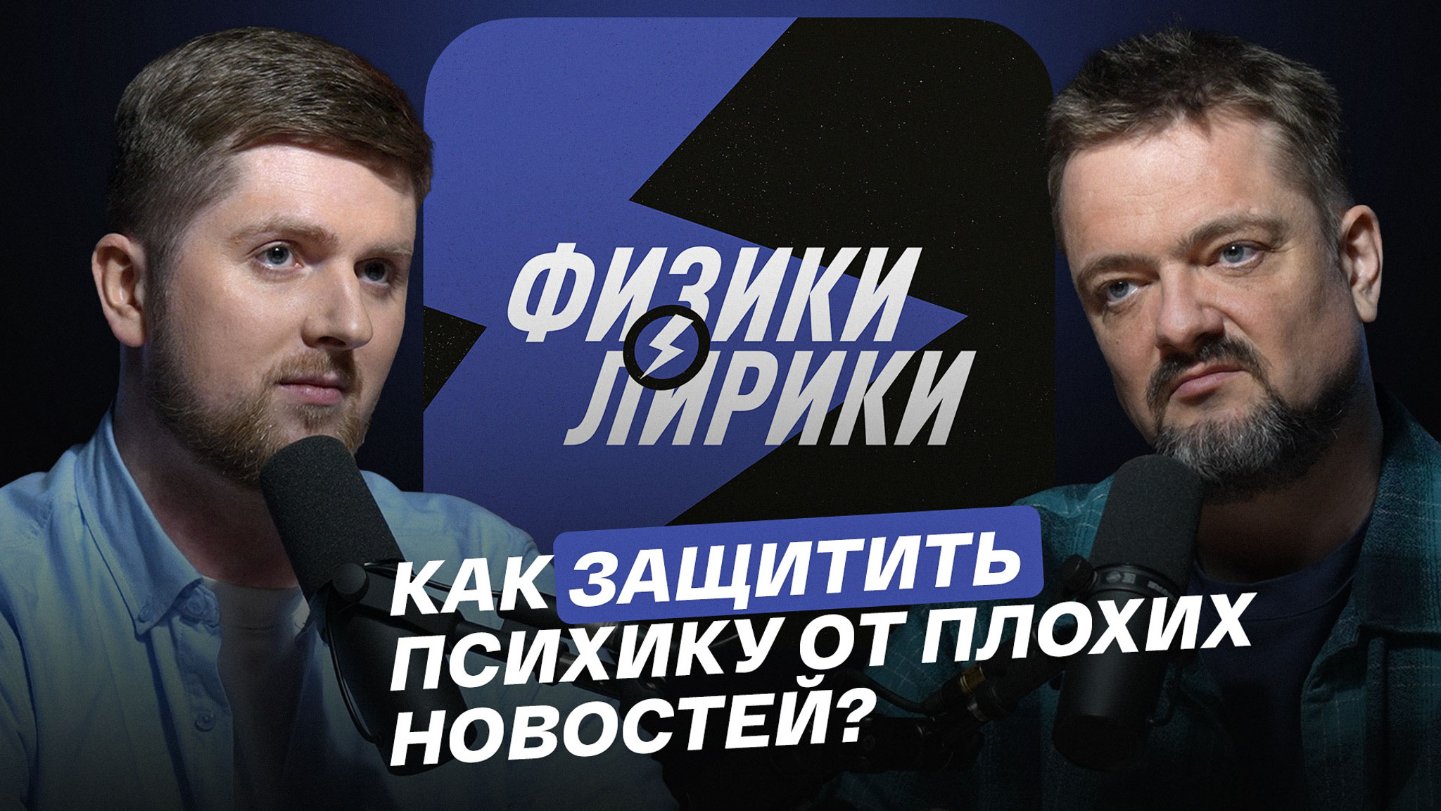 Как защитить психику от плохих новостей?
