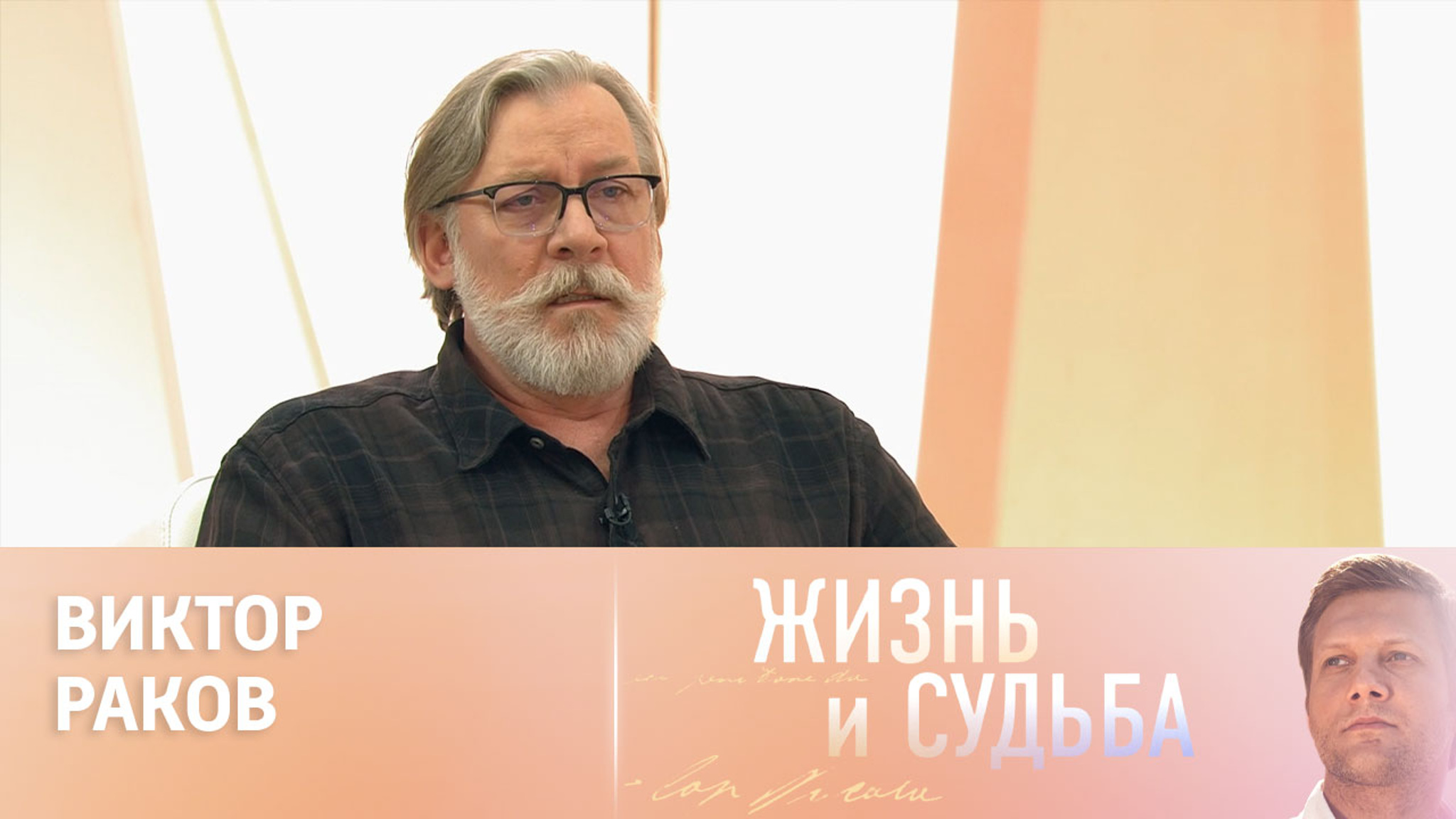Эфир от 15.05.2024. Виктор Раков