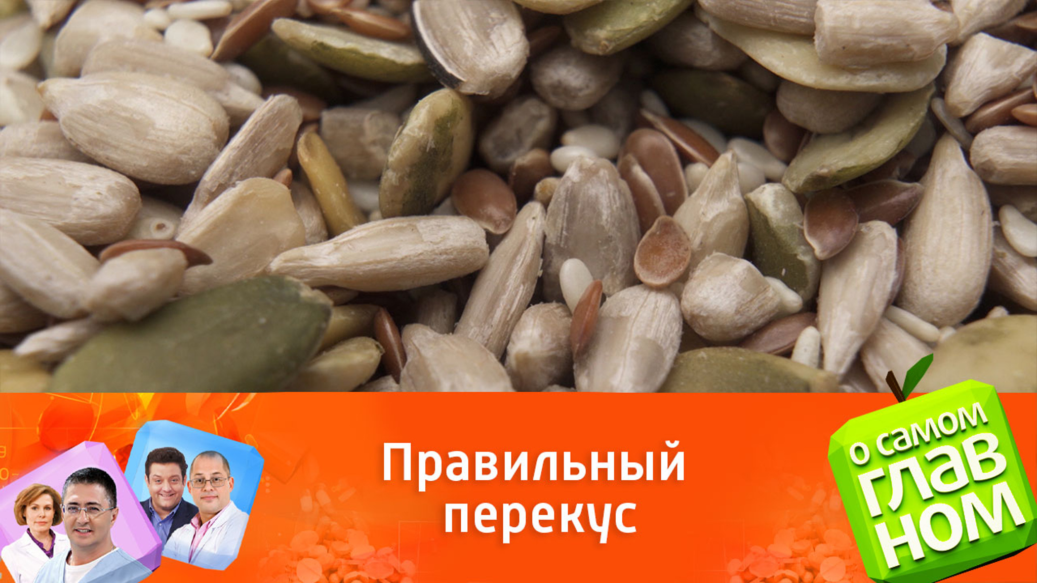 Доктор Макиша: семечки подсолнечника предотвращают старение кожи