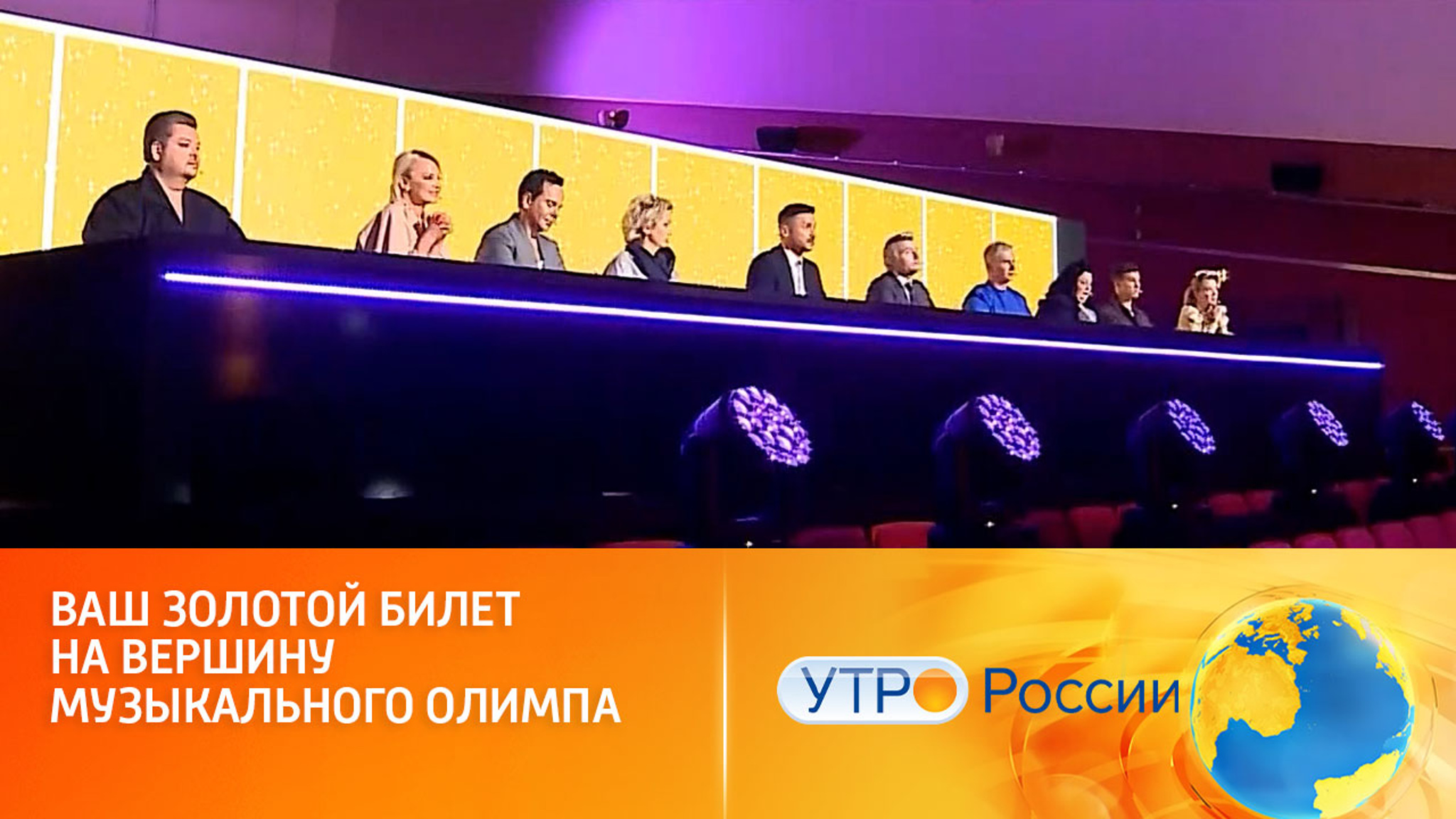 Народный кастинг в новый сезон продолжается (сюжет программы "Утро России")