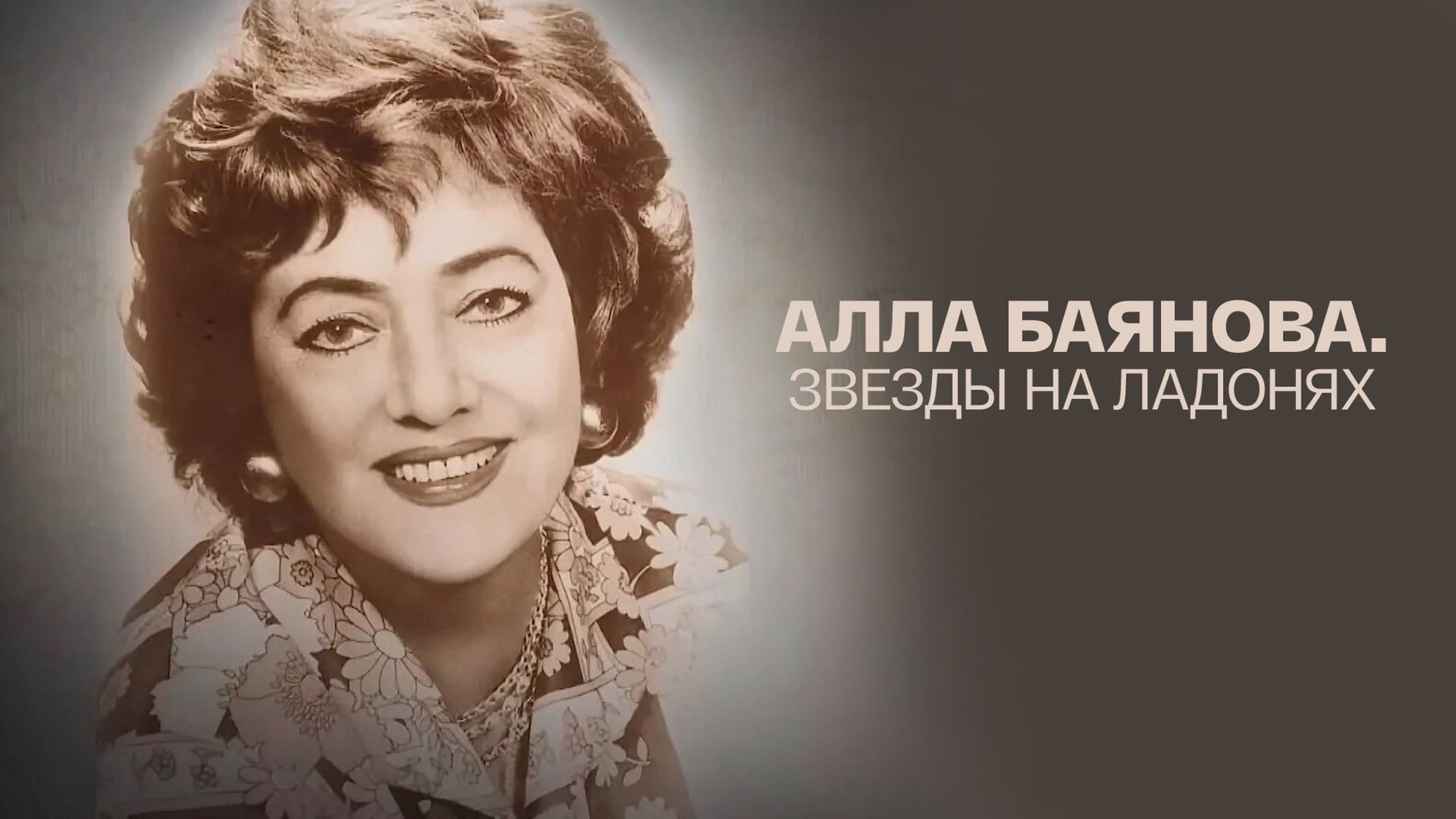 Алла Баянова. Звезды на ладонях